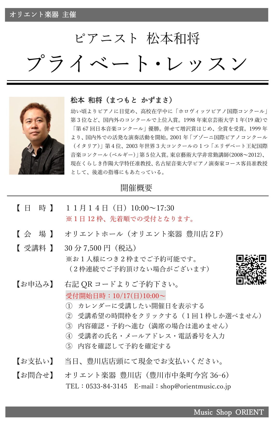 松本和将 プライベート・レッスン