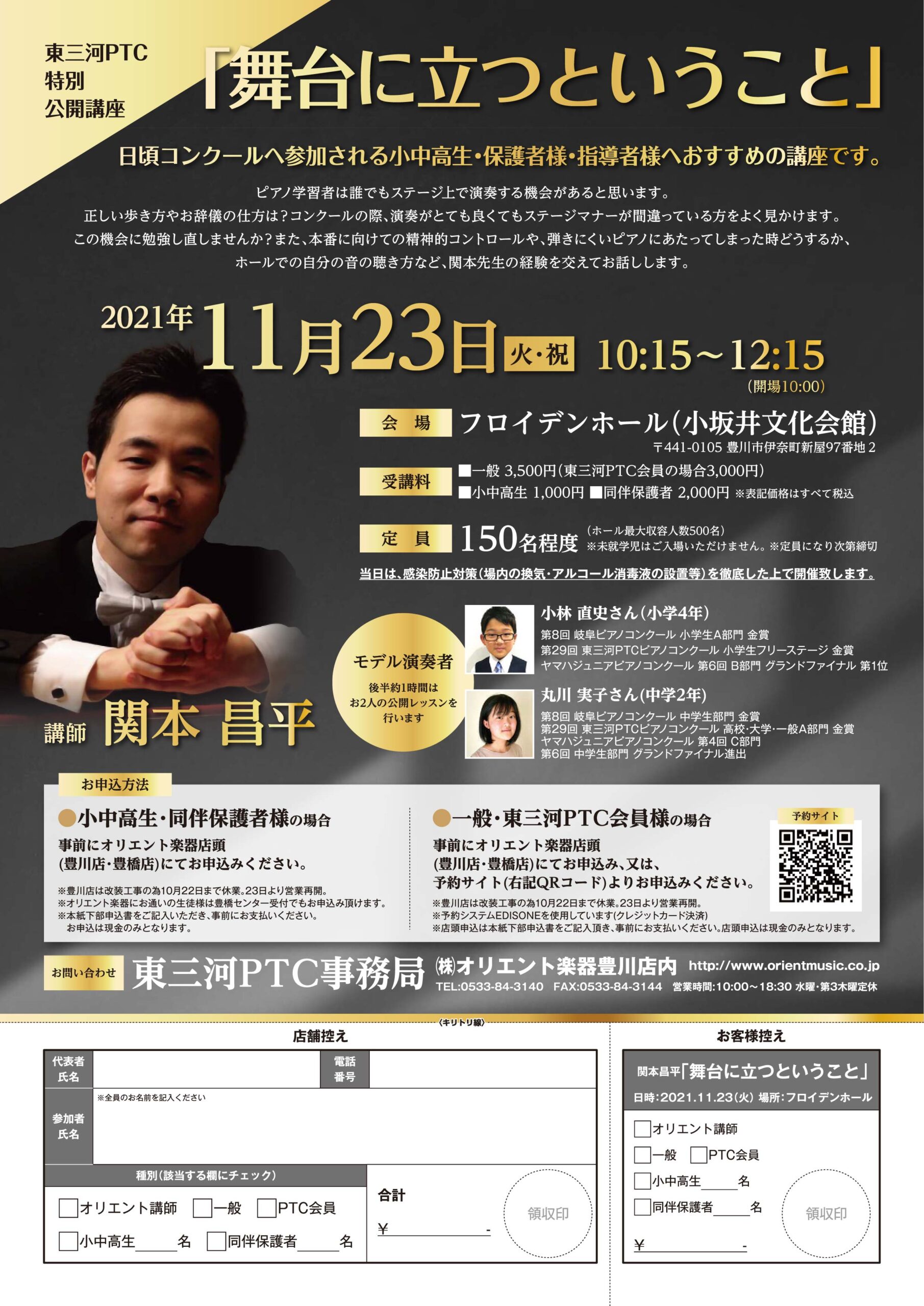 東三河PTC特別公開講座 関本昌平先生『舞台に立つということ』