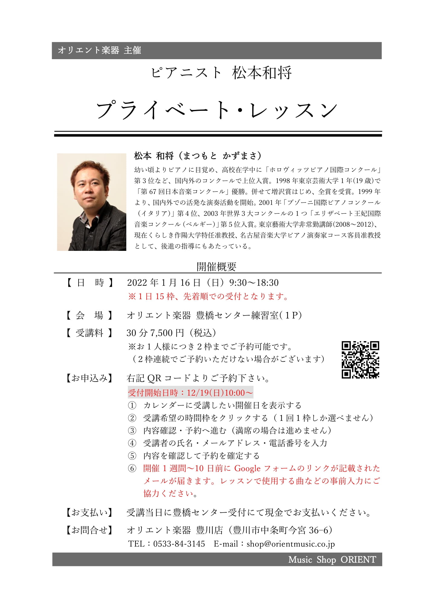 松本和将 プライベート・レッスン(豊橋)