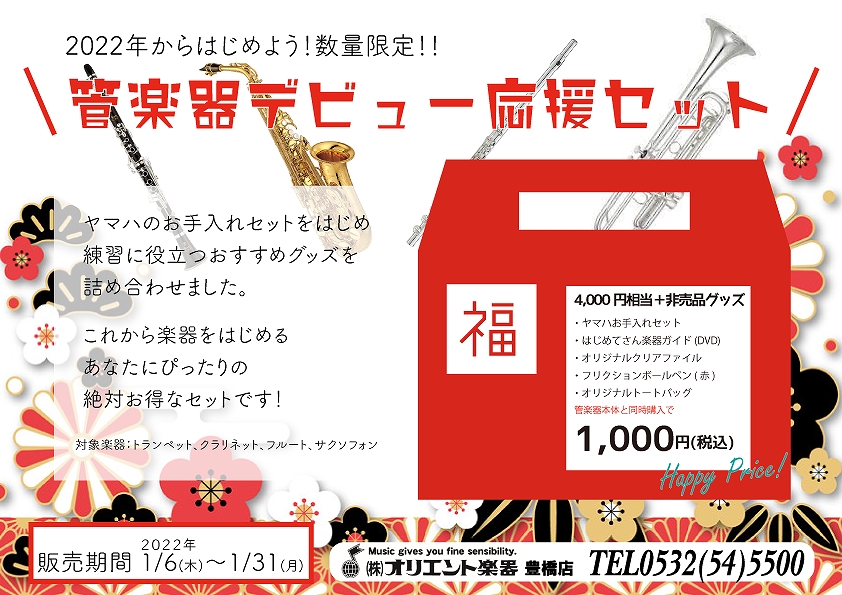 豊橋店限定 2022年 管楽器デビュー応援セット
