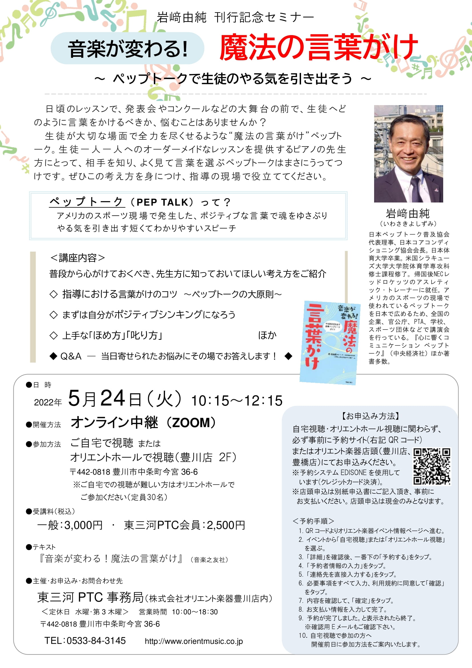 東三河PTC講座 岩崎由純 『音楽が変わる!魔法の言葉がけ ペップトークで生徒のやる気を引き出そう』