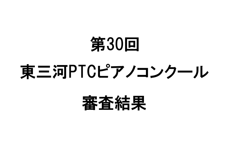 第30回東三河PTCコンクール審査結果ページ