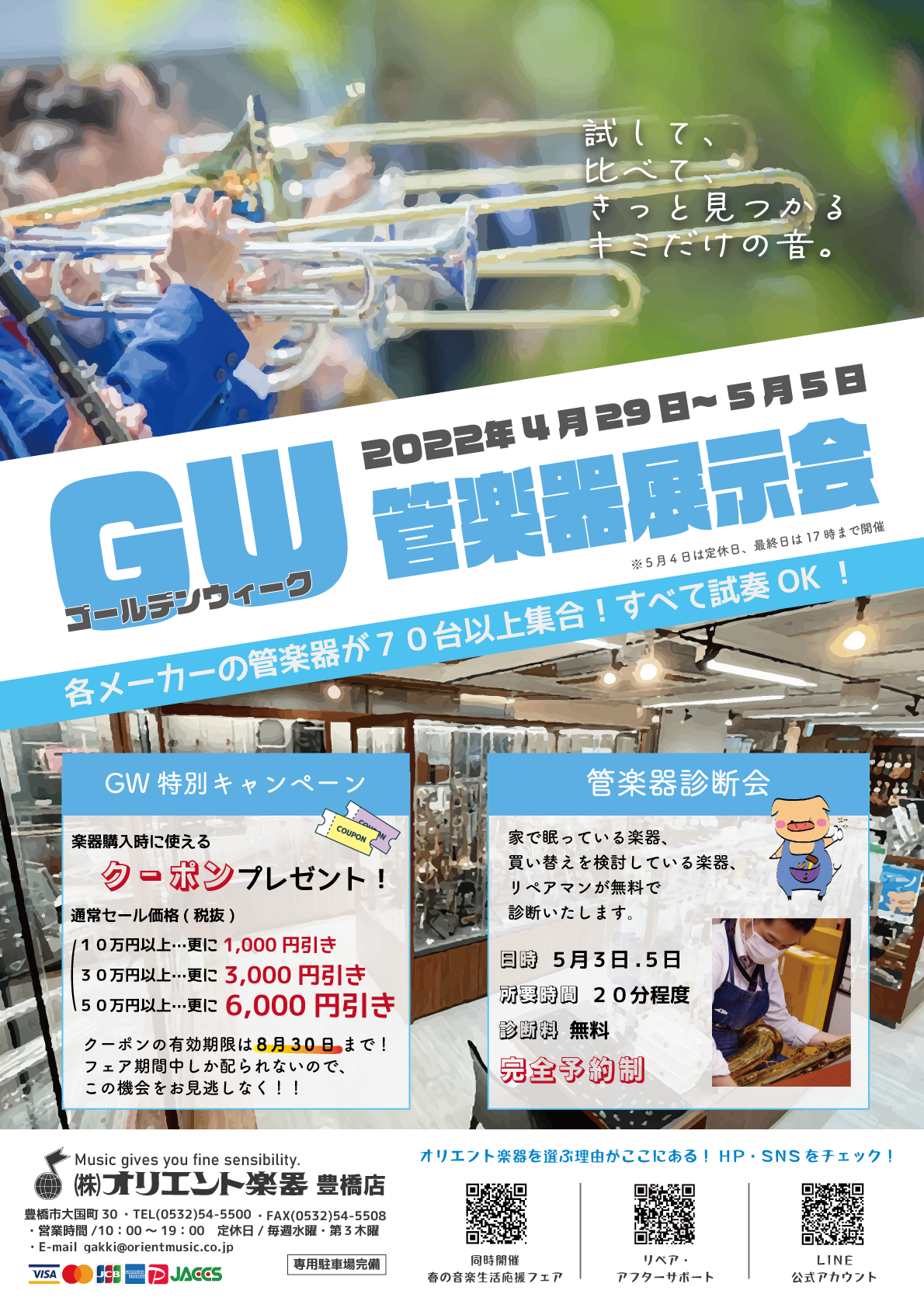 GW（ゴールデンウィーク）管楽器展示会