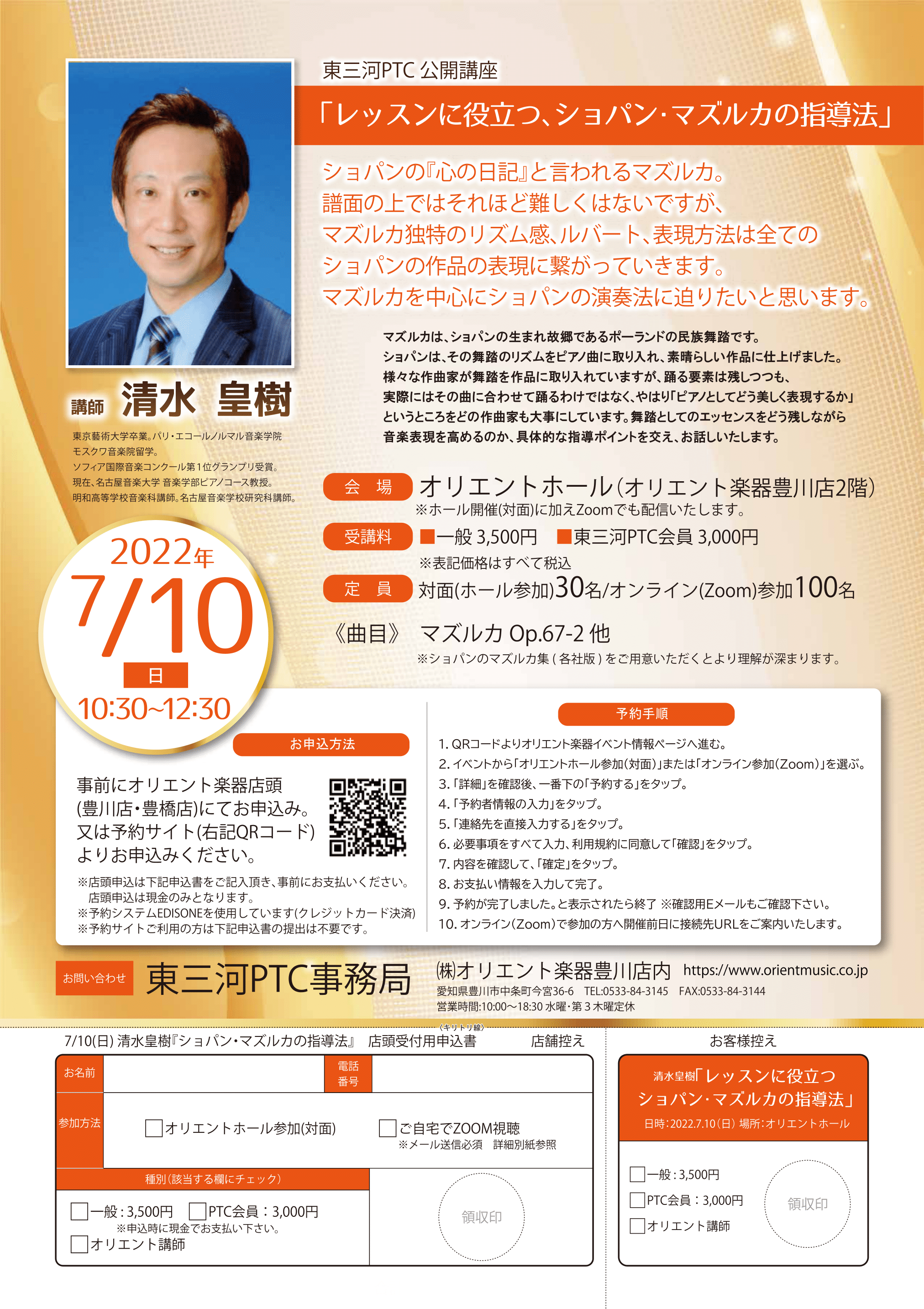 東三河PTC公開講座 清水皇樹 『レッスンに役立つ、ショパン・マズルカの指導法』