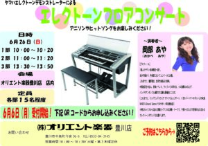 エレクトーンフロアコンサート