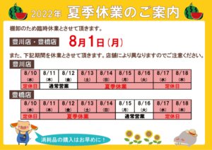 夏季休業のご案内