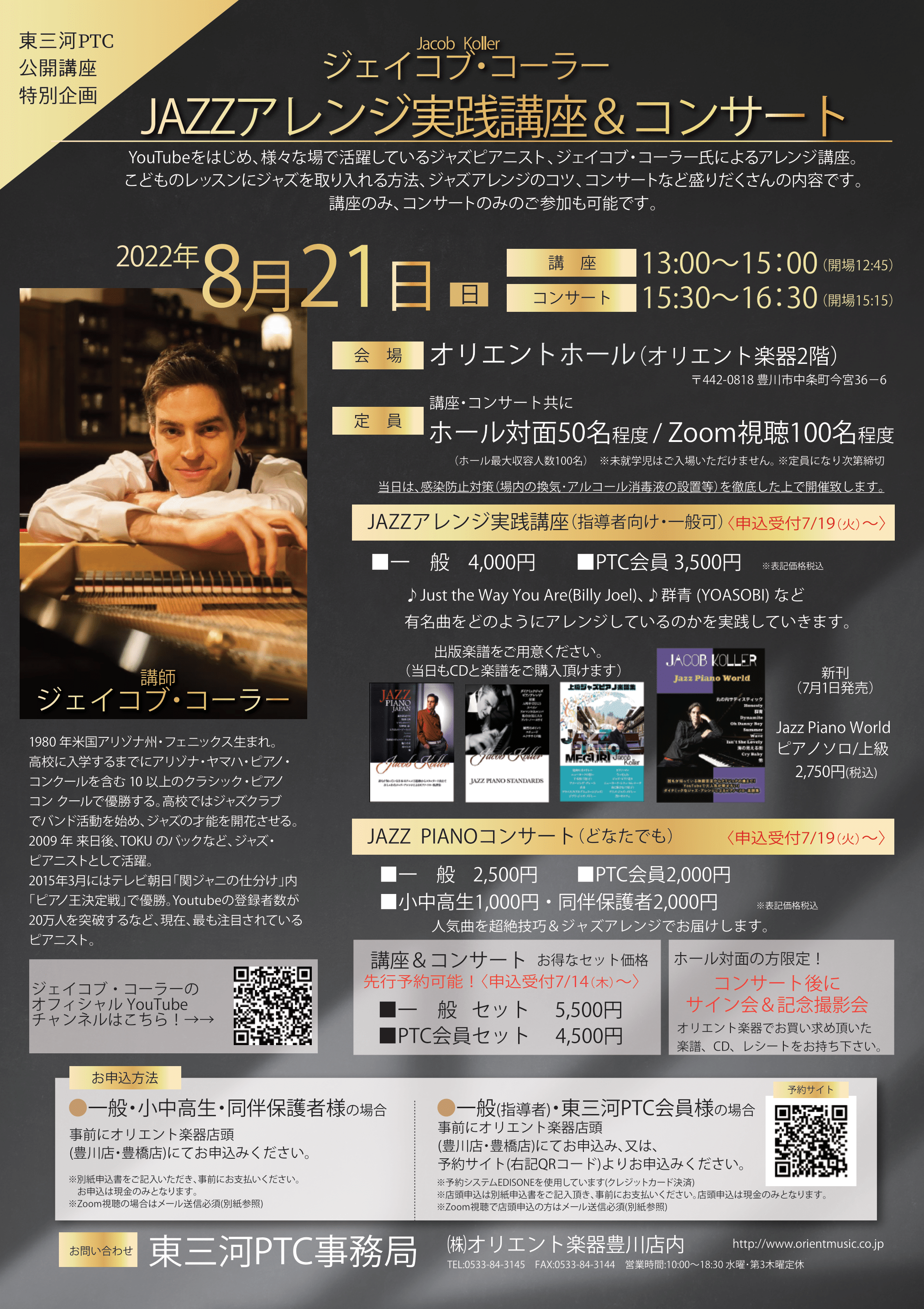 東三河PTC公開講座 ジェイコブ・コーラー『JAZZアレンジ実践講座&コンサート』