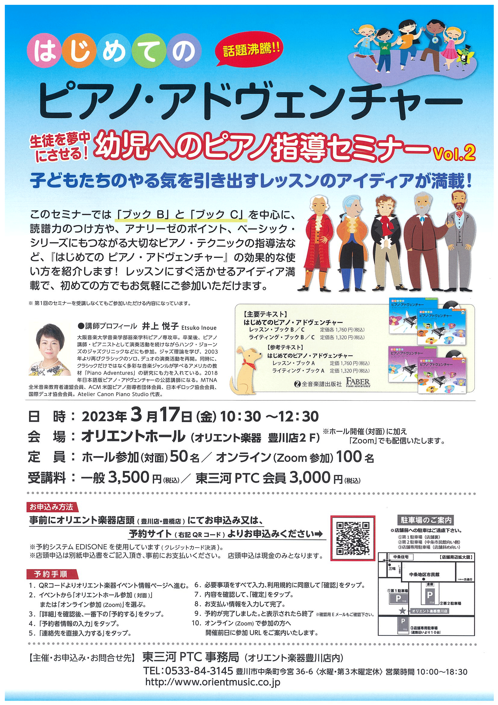 東三河PTC公開講座　井上悦子　「はじめてのピアノ・アドヴェンチャー」　生徒を夢中にさせる！幼児へのピアノ指導セミナーVol.2