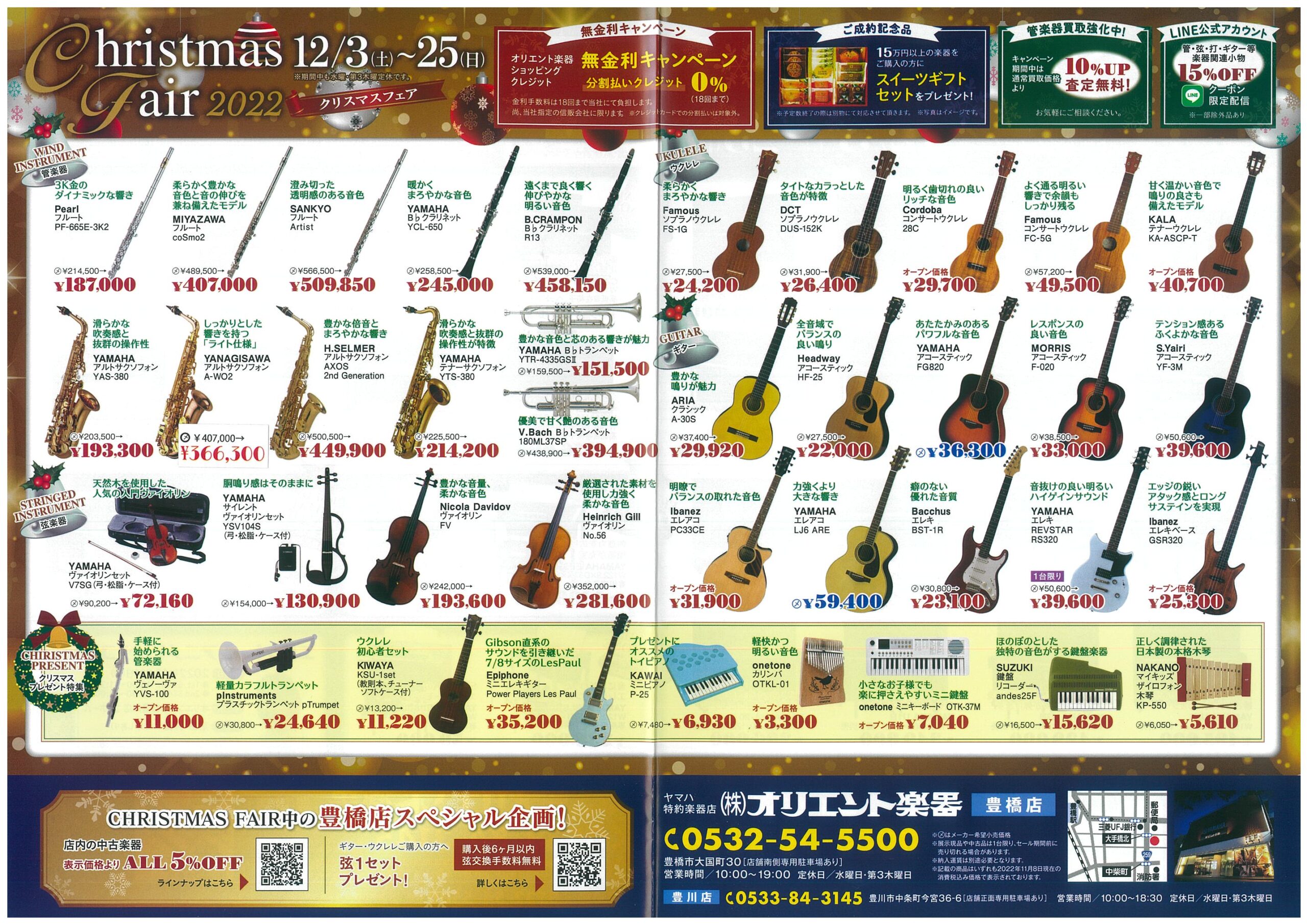 クリスマスフェア2022（管・弦・ギター・ウクレレ等）