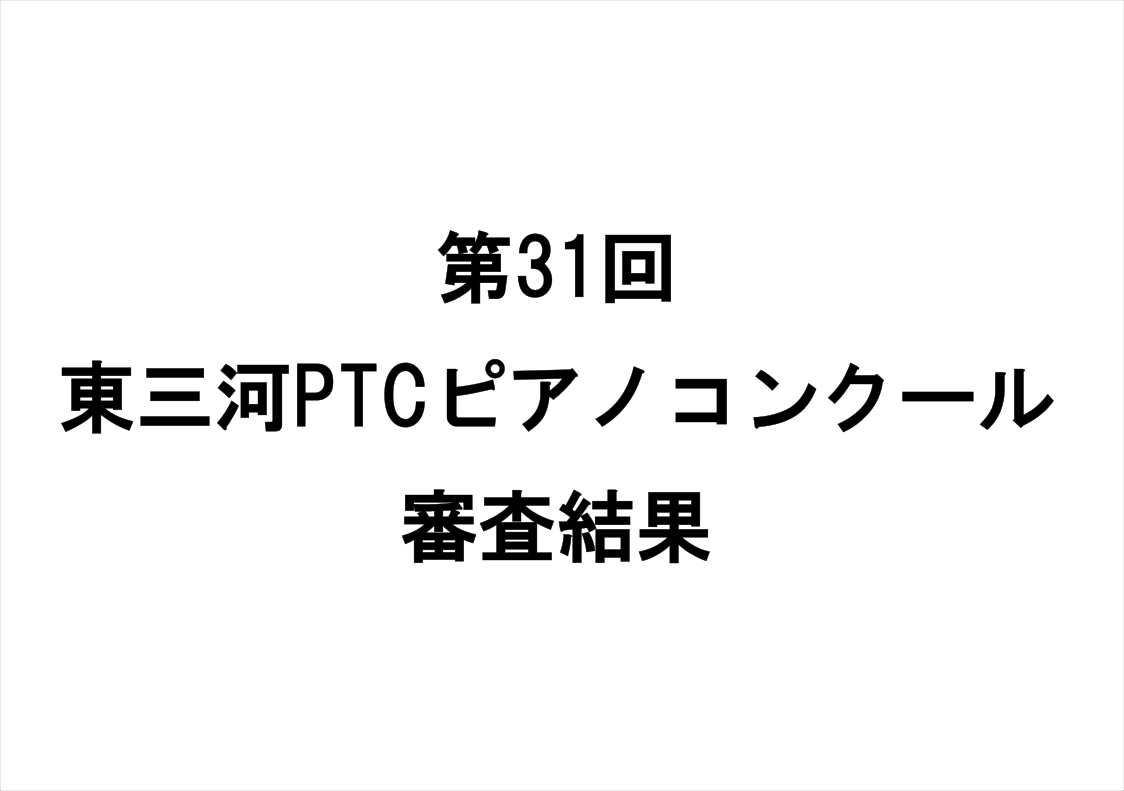 第31回東三河PTCコンクール審査結果ページ