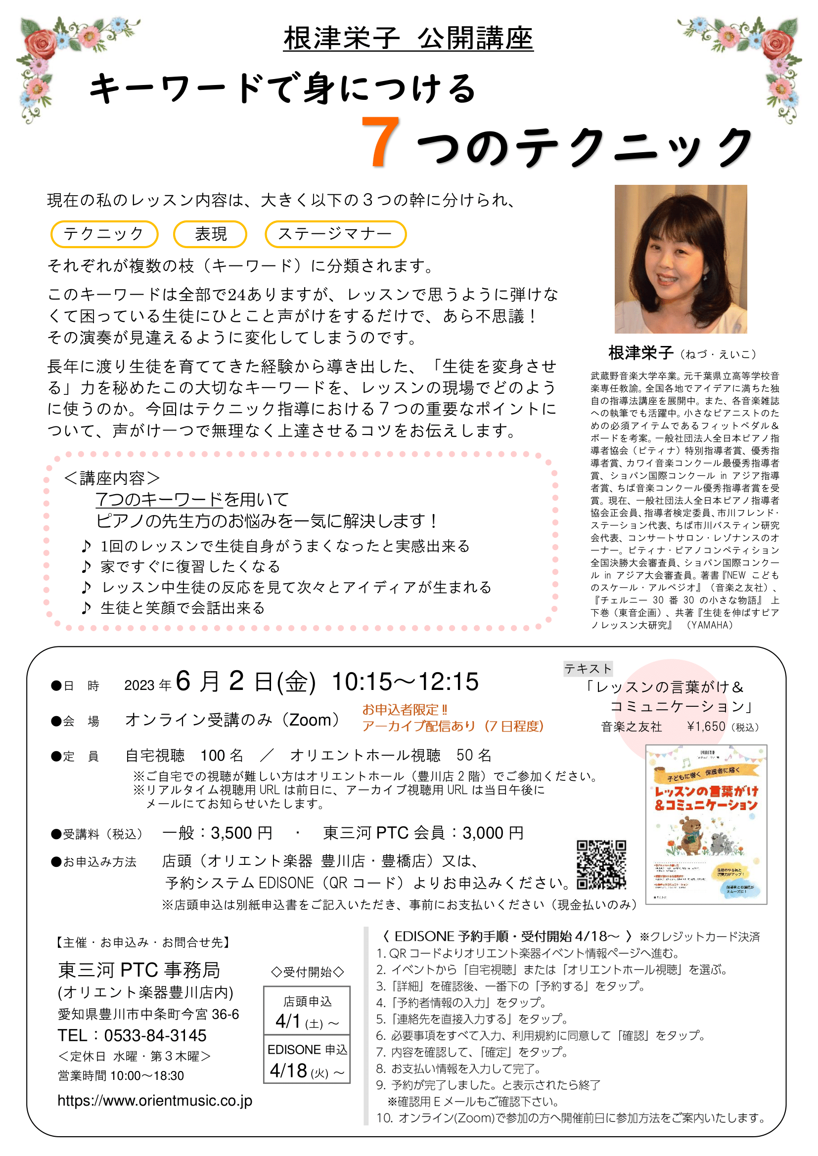 東三河PTC公開講座　根津栄子　キーワードで身につける7つのテクニック
