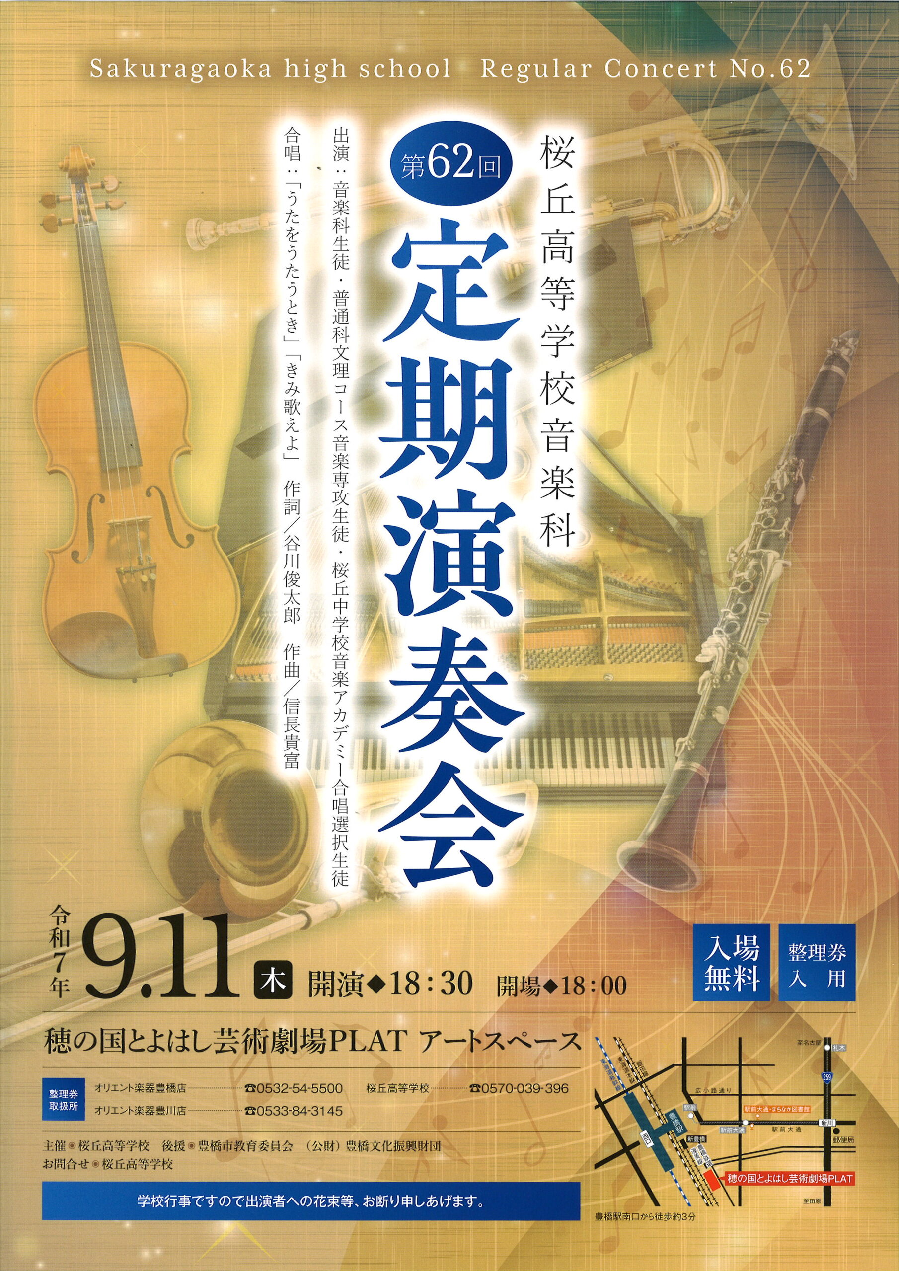 写真：第62回　桜丘高等学校音楽科　定期演奏会