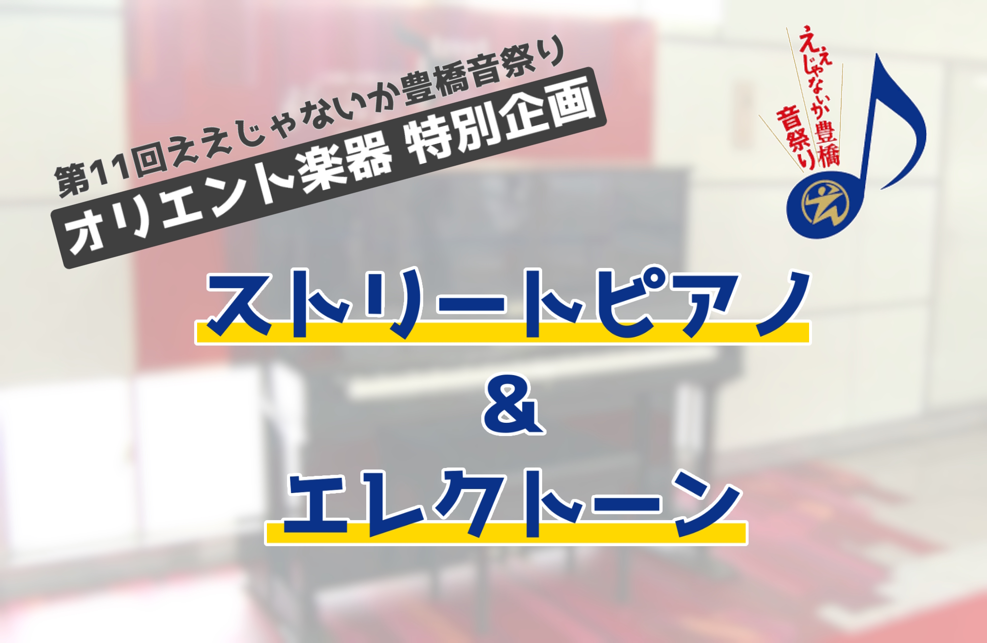 ええじゃないか豊橋音祭り ストリートピアノ＆エレクトーン