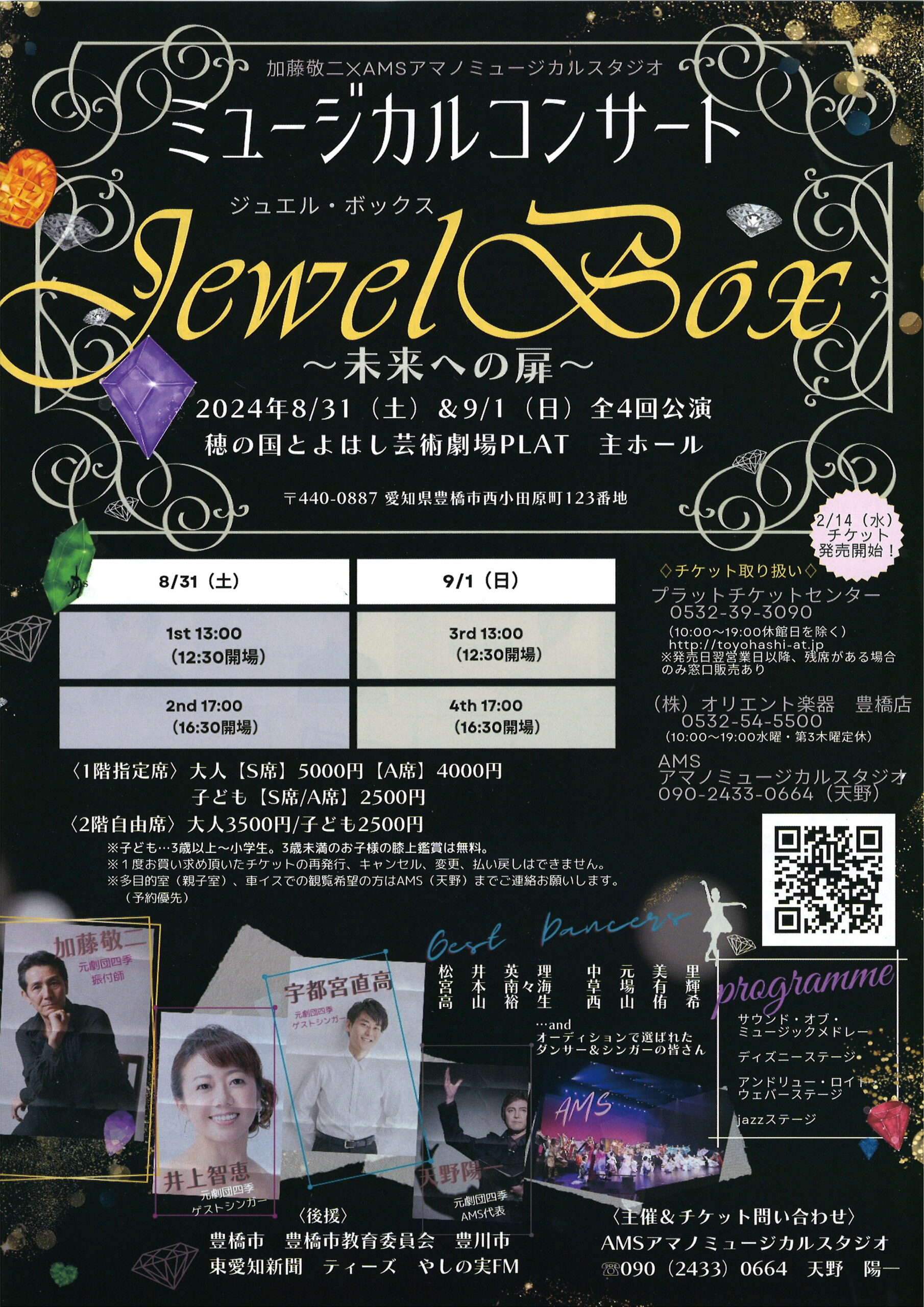 写真：加藤敬二×AMSアマノミュージカルスタジオ　ミュージカルコンサート Jewel Box