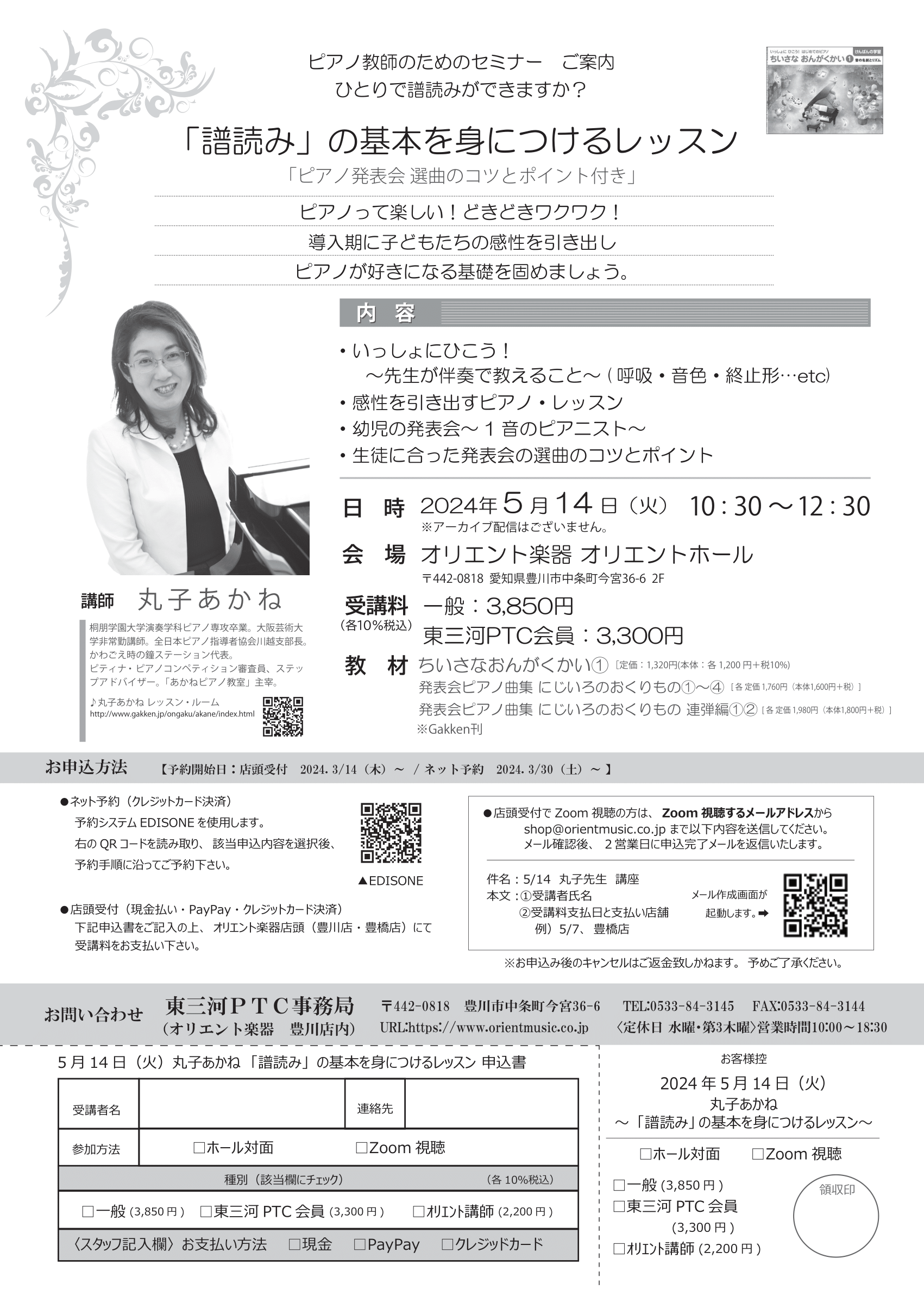 東三河PTC公開講座　丸子あかね　「譜読み」の基本を身につけるレッスン