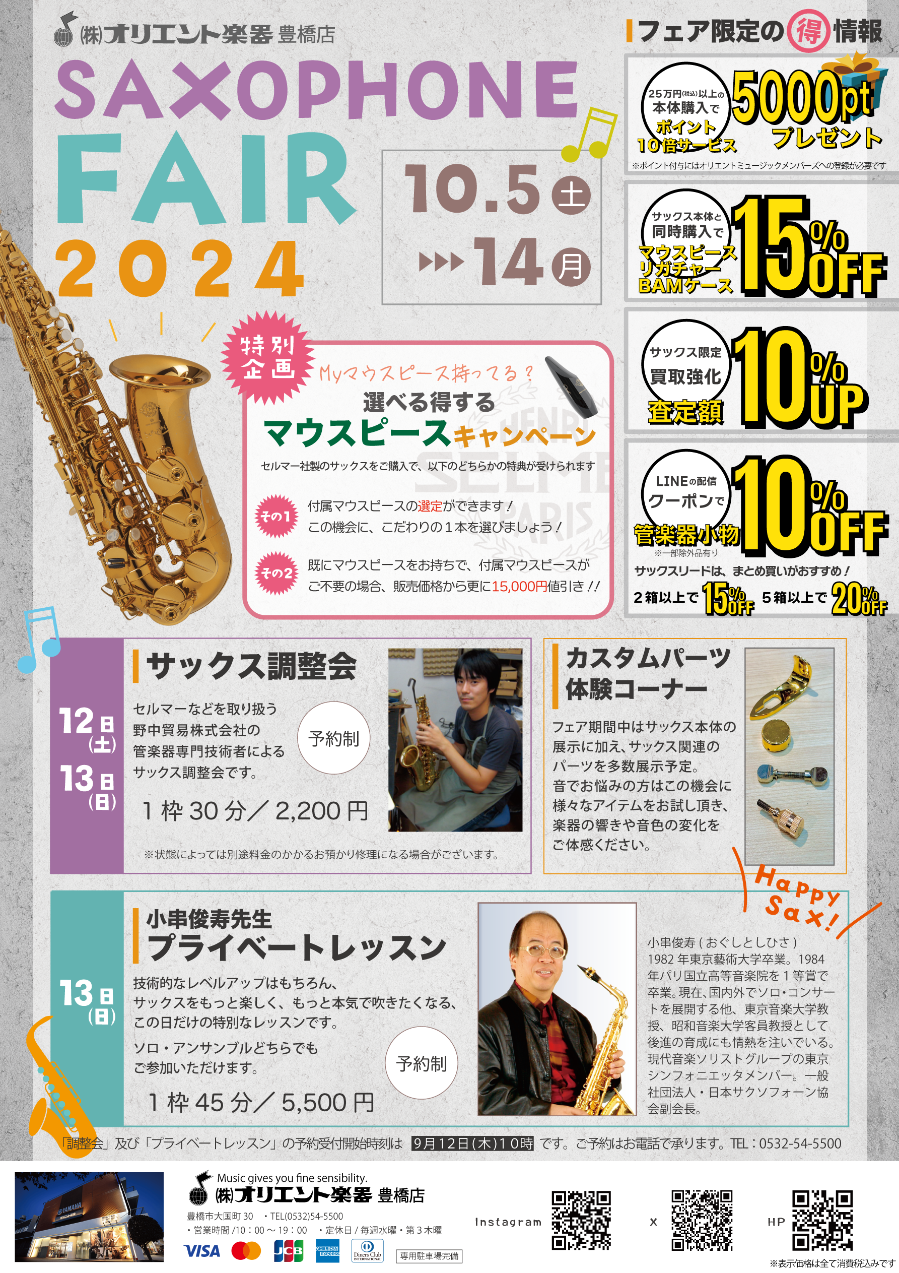サクソフォンフェア2024 | オリエント楽器|イベント情報|オリエント楽器