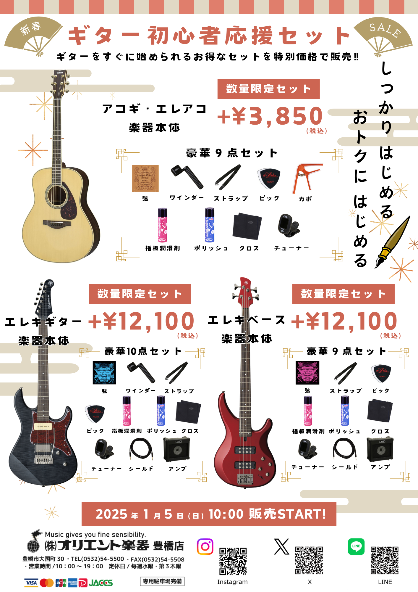 2025初売りSALE！ | オリエント楽器｜イベント情報｜オリエント楽器