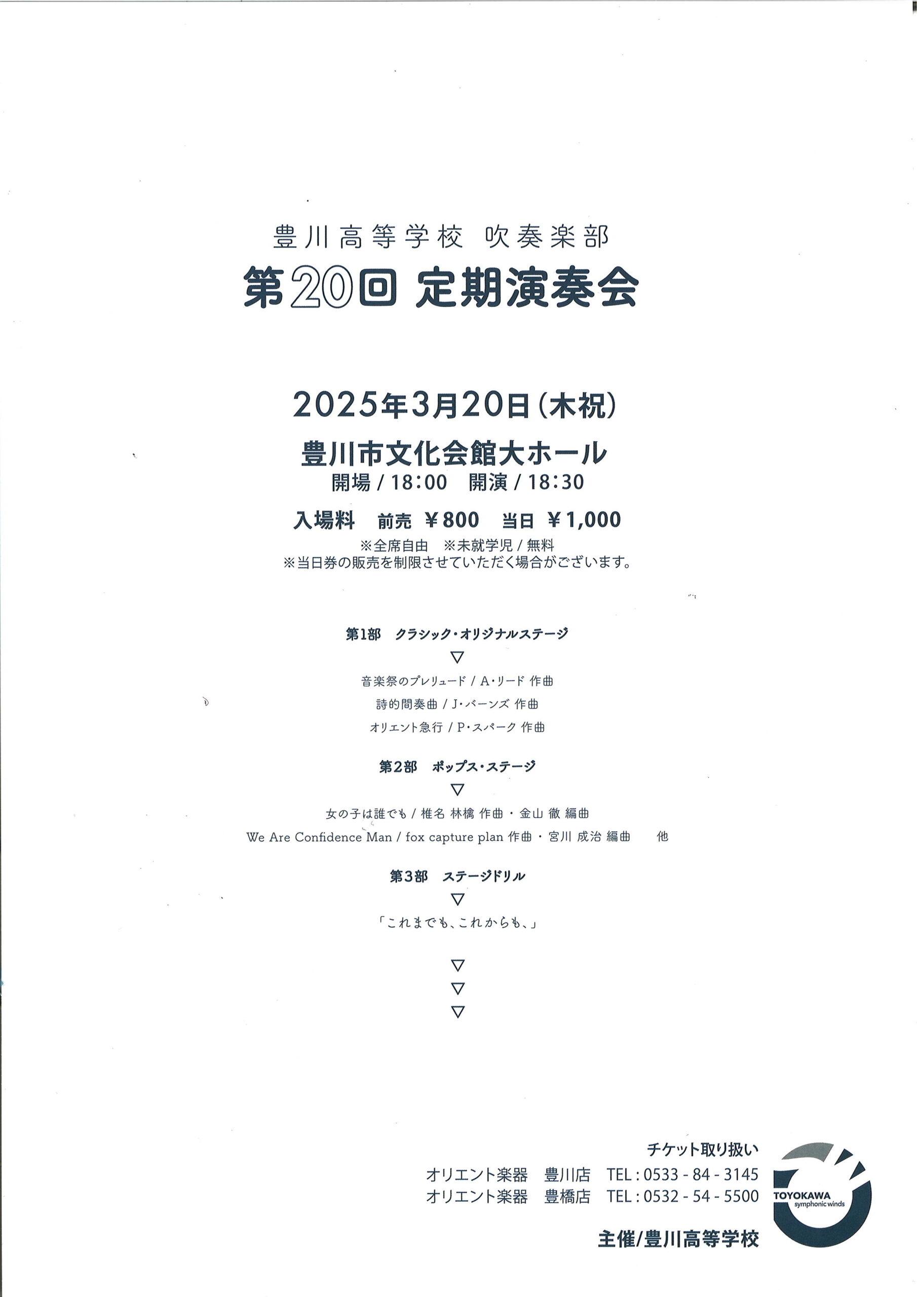 写真：豊川高等学校吹奏楽部　第20回定期演奏会