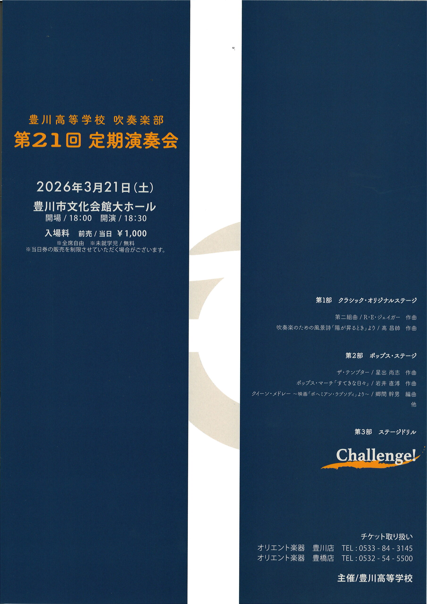 写真：豊川高等学校吹奏楽部　第21回定期演奏会