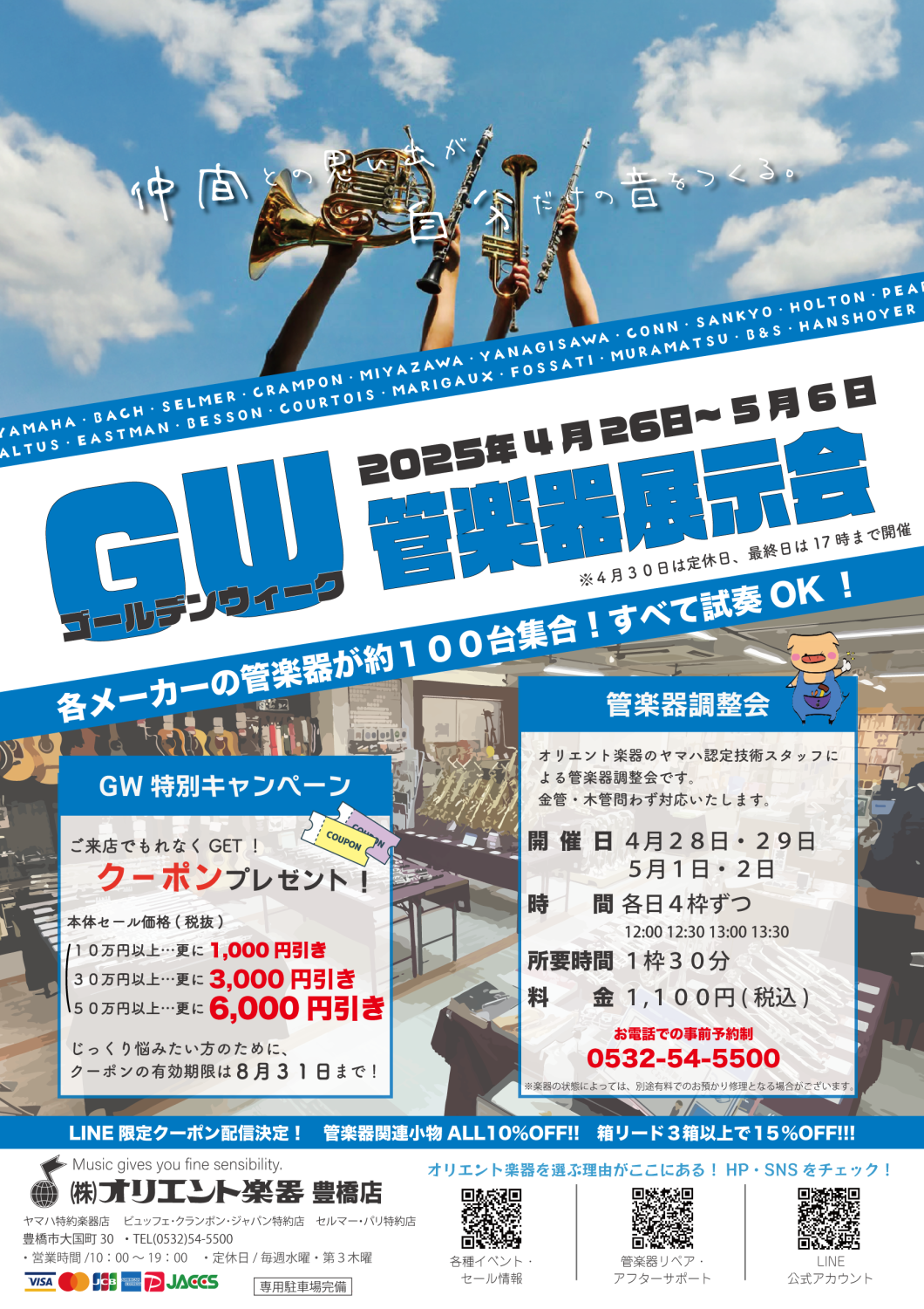 GW（ゴールデンウィーク）管楽器展示会2025 | オリエント楽器 