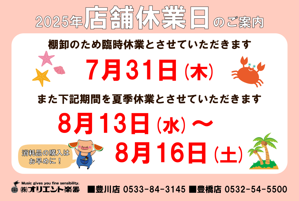 臨時・夏季休業案内