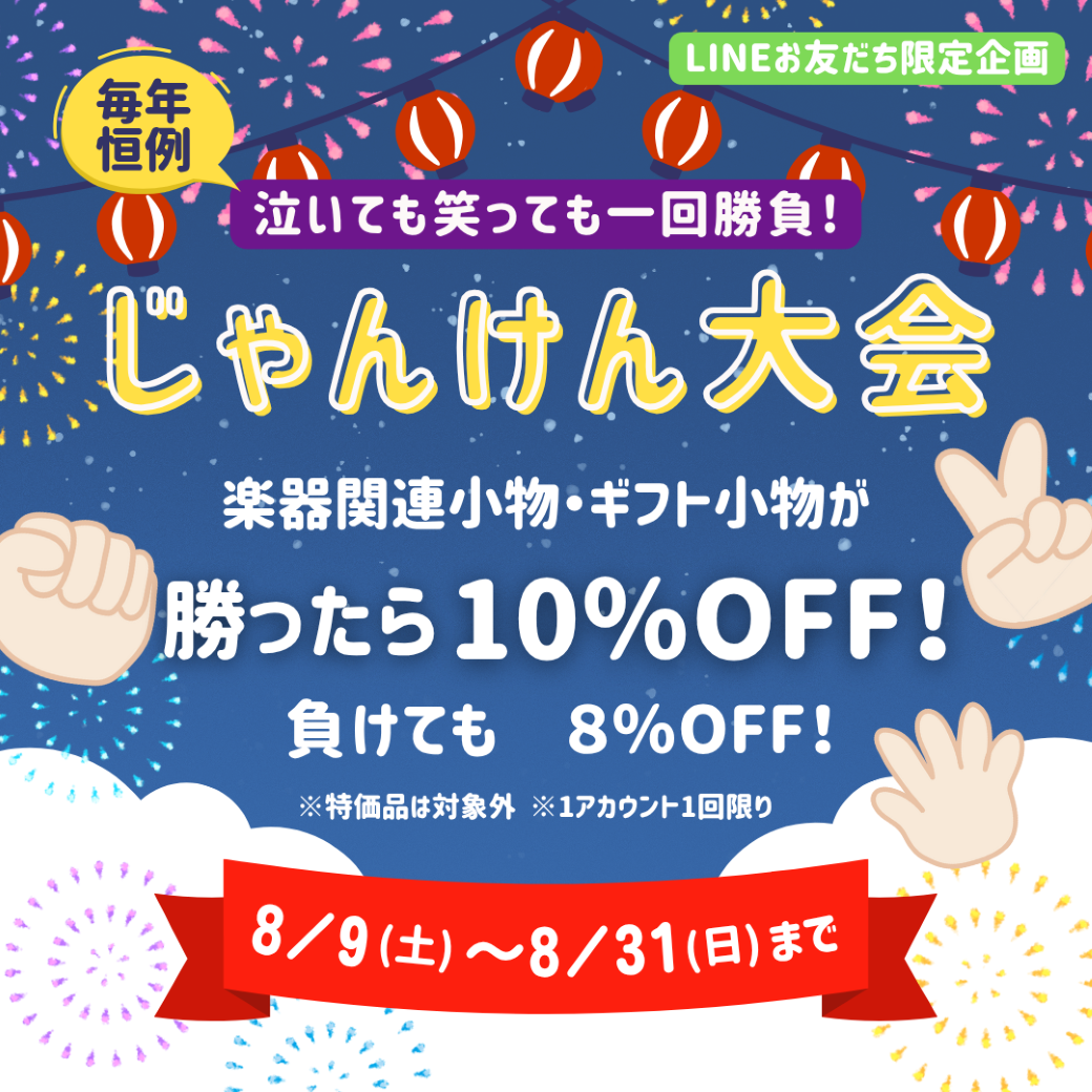 【LINEお友だち限定】じゃんけん大会2025