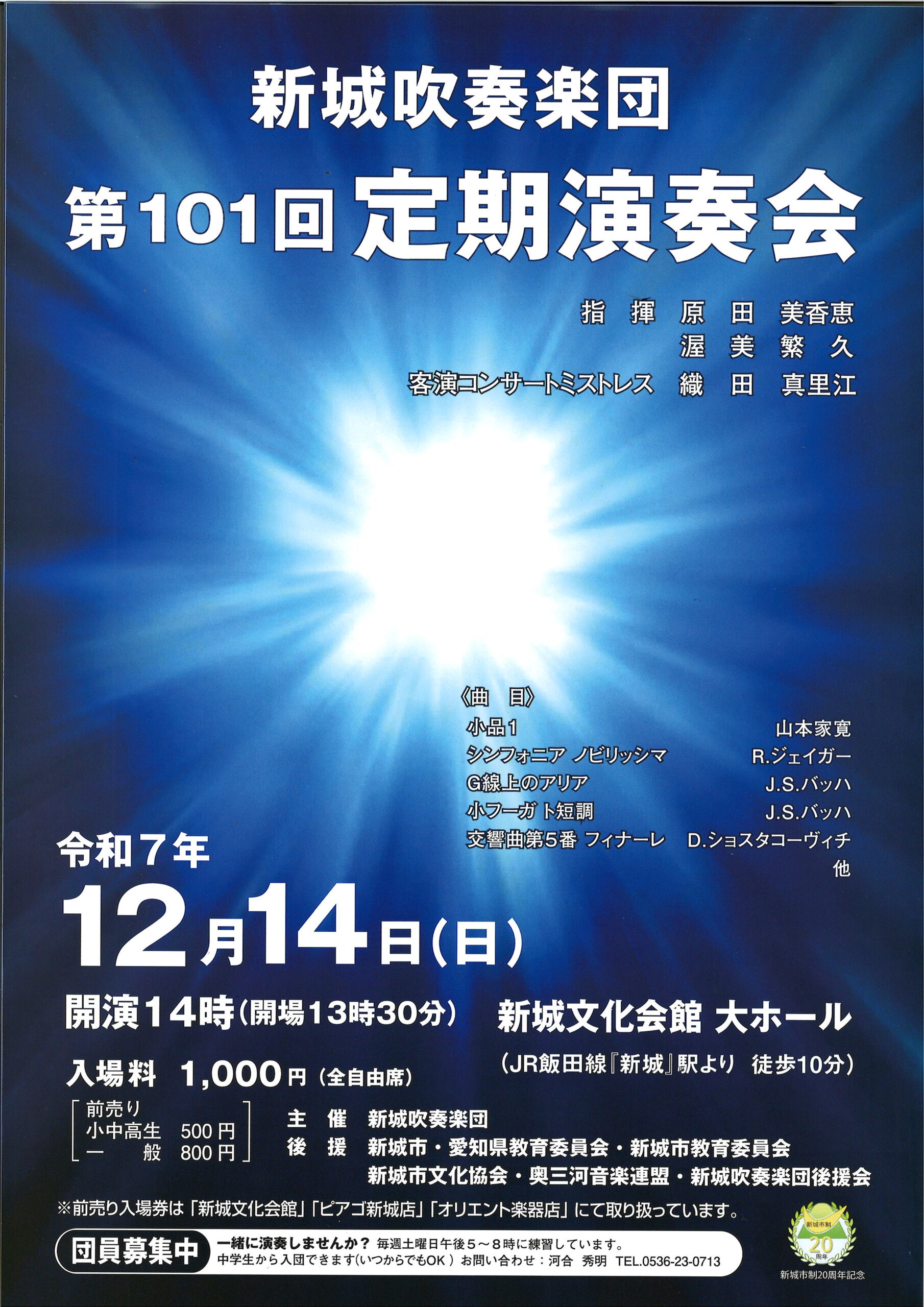 写真：新城吹奏楽団　第101回定期演奏会