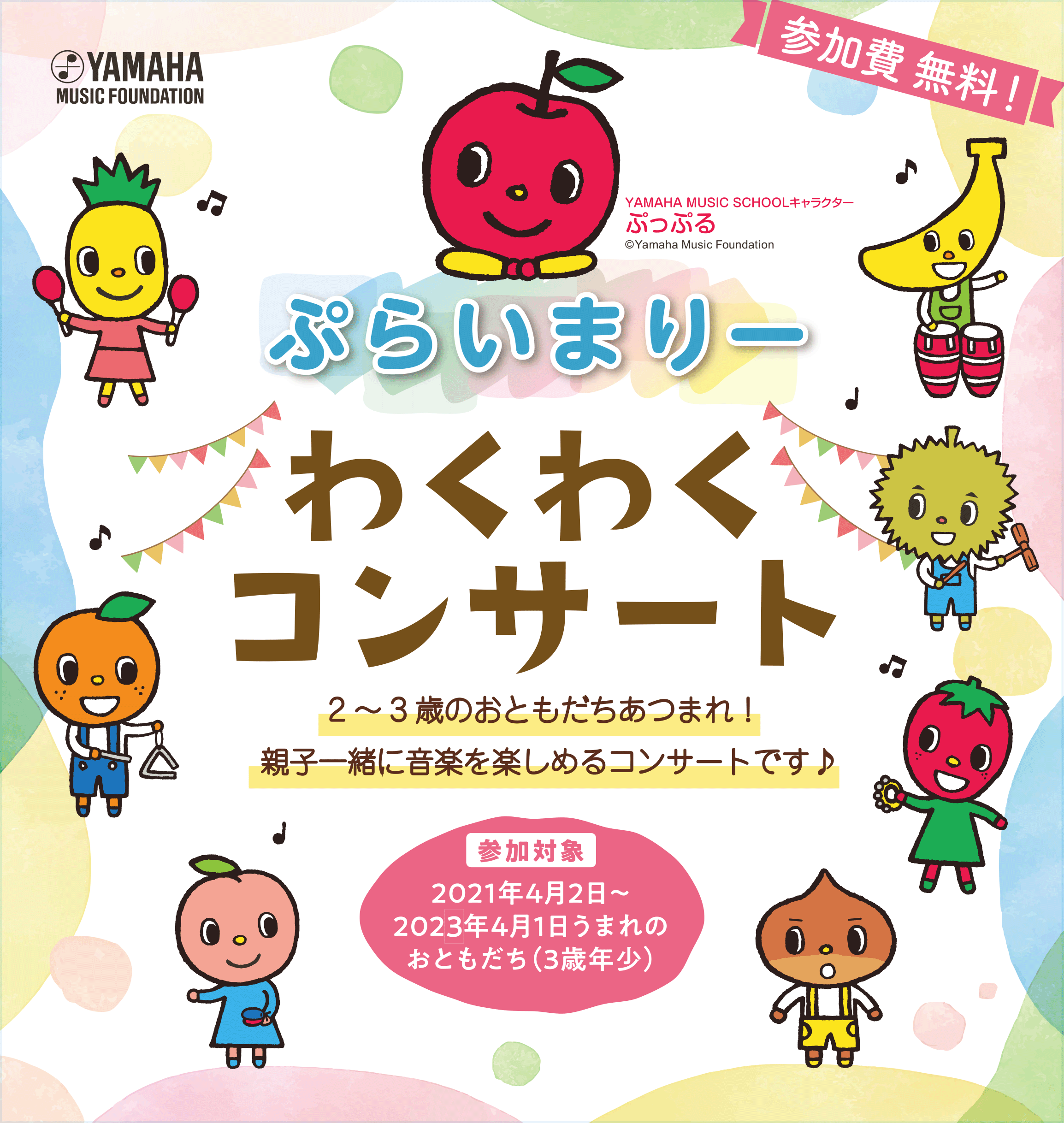 ぷらいまりーわくわくコンサート