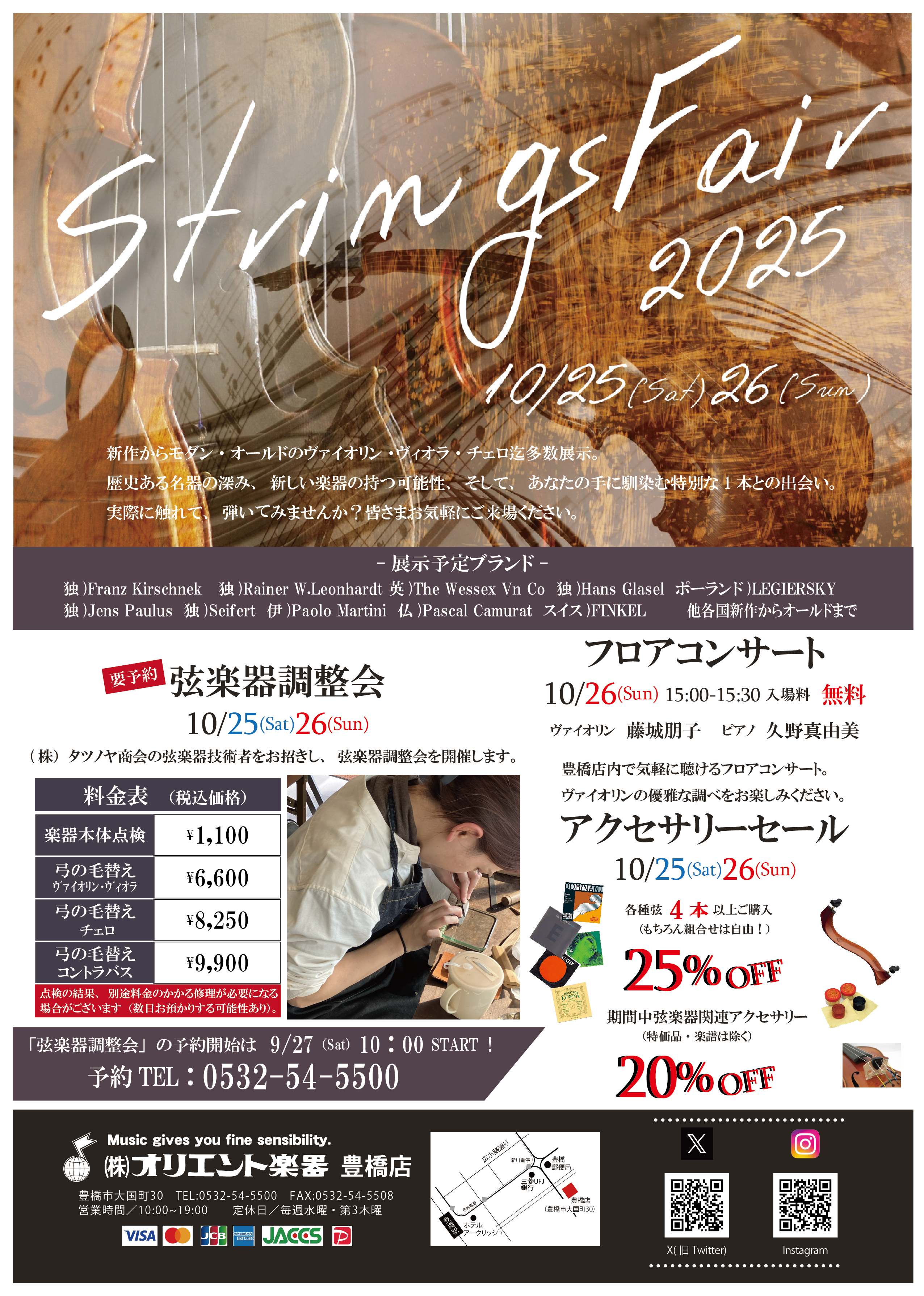 弦楽器フェア2025 ～Strings Fair2025～