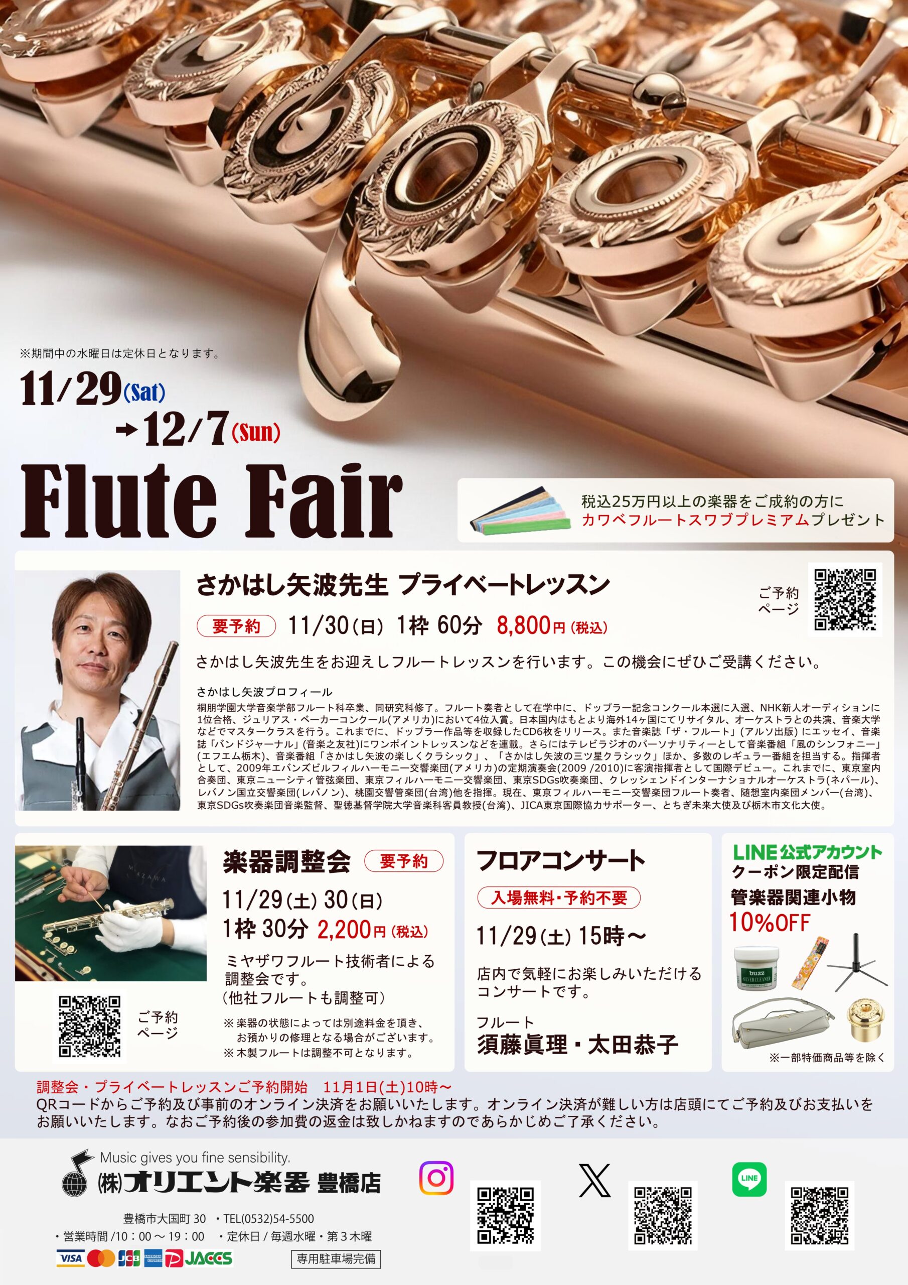 フルートフェア2025 | オリエント楽器｜イベント情報｜オリエント楽器