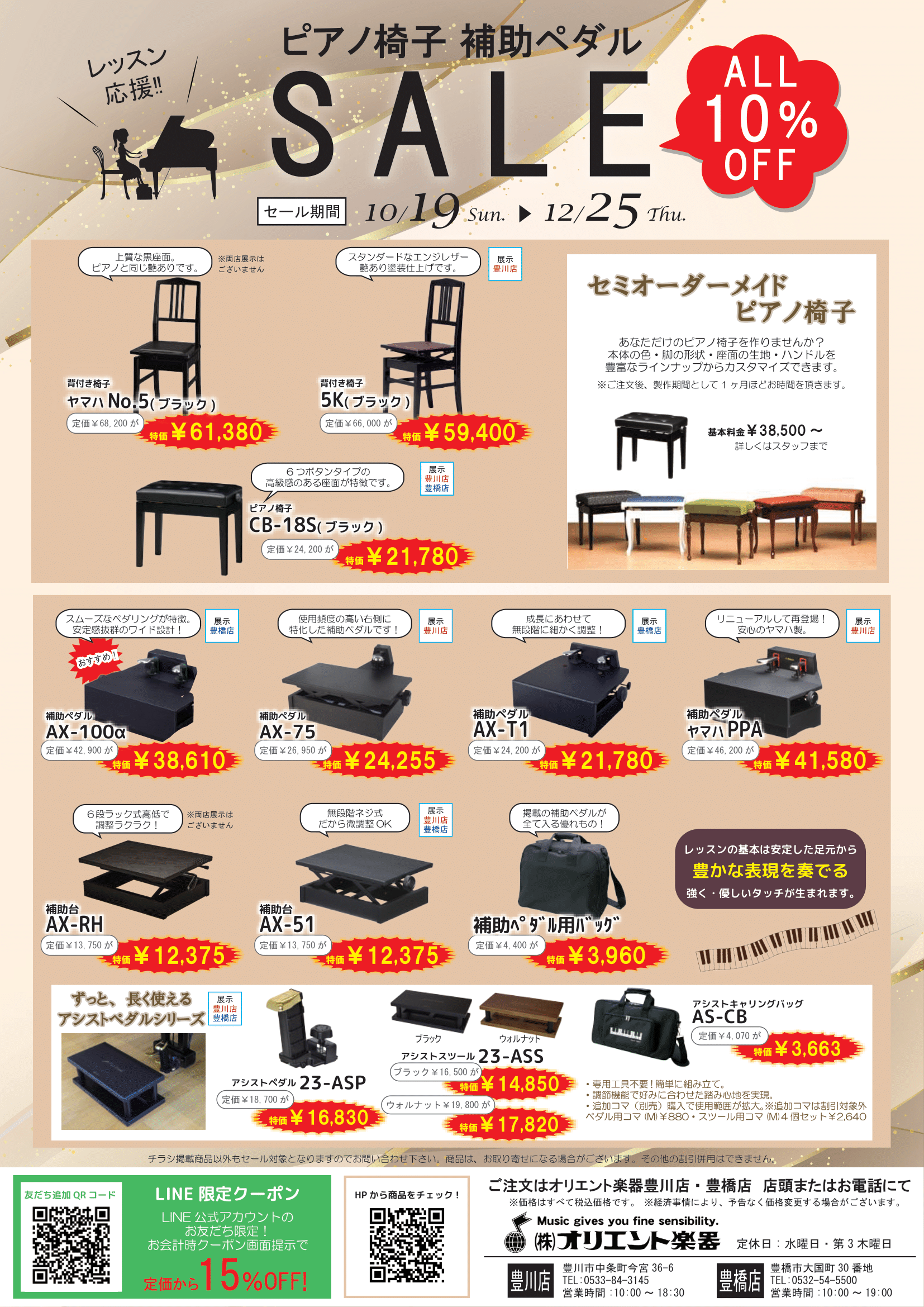 ピアノ椅子・補助ペダルセール2025
