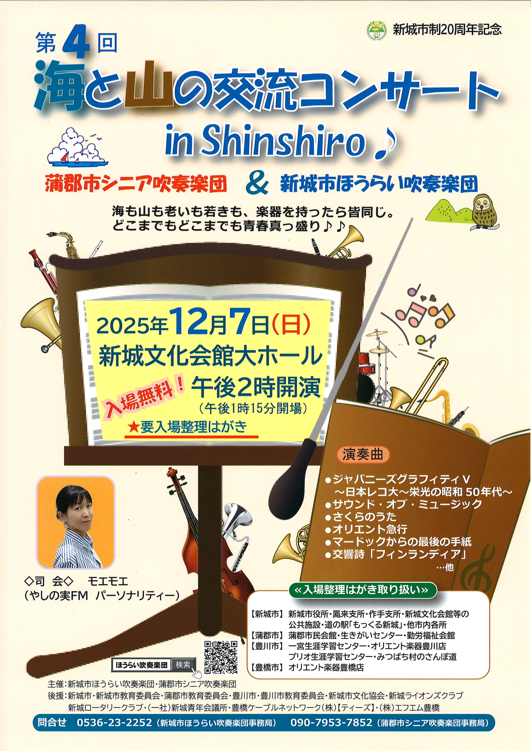 写真：蒲郡市シニア吹奏楽団&新城市ほうらい吹奏楽団 第4回 海と山の交流コンサート in Shinshiro♪