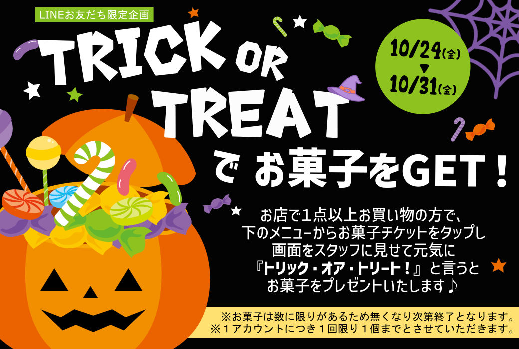 【LINEお友だち限定】TRICK OR TREAT でお菓子をGET!