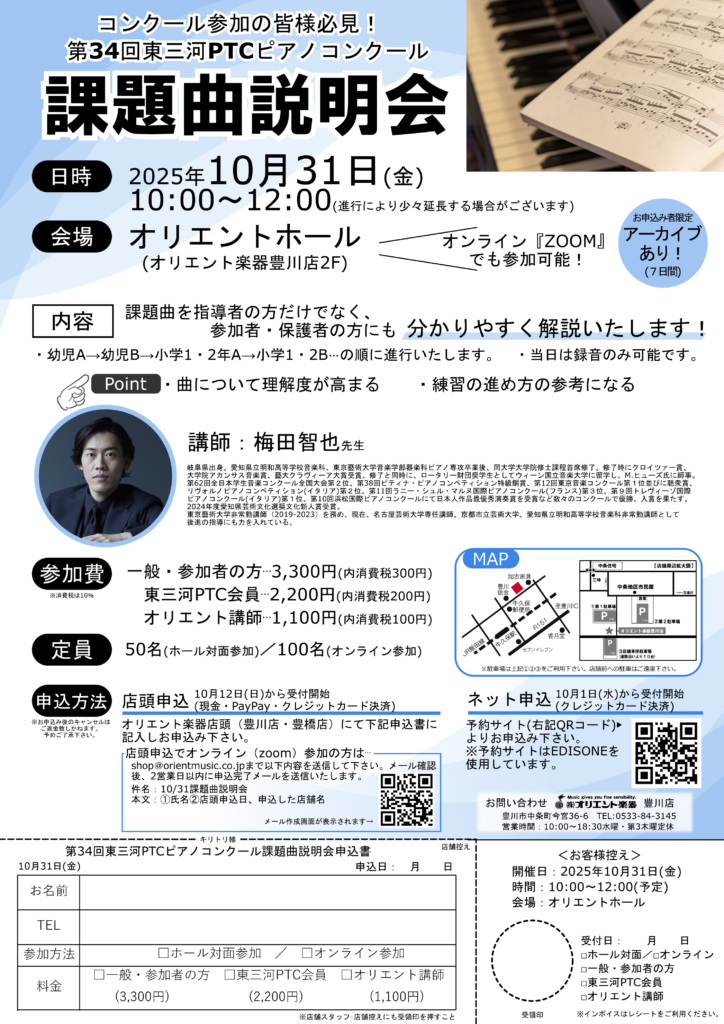 第34回東三河PTCピアノコンクール  課題曲説明会
