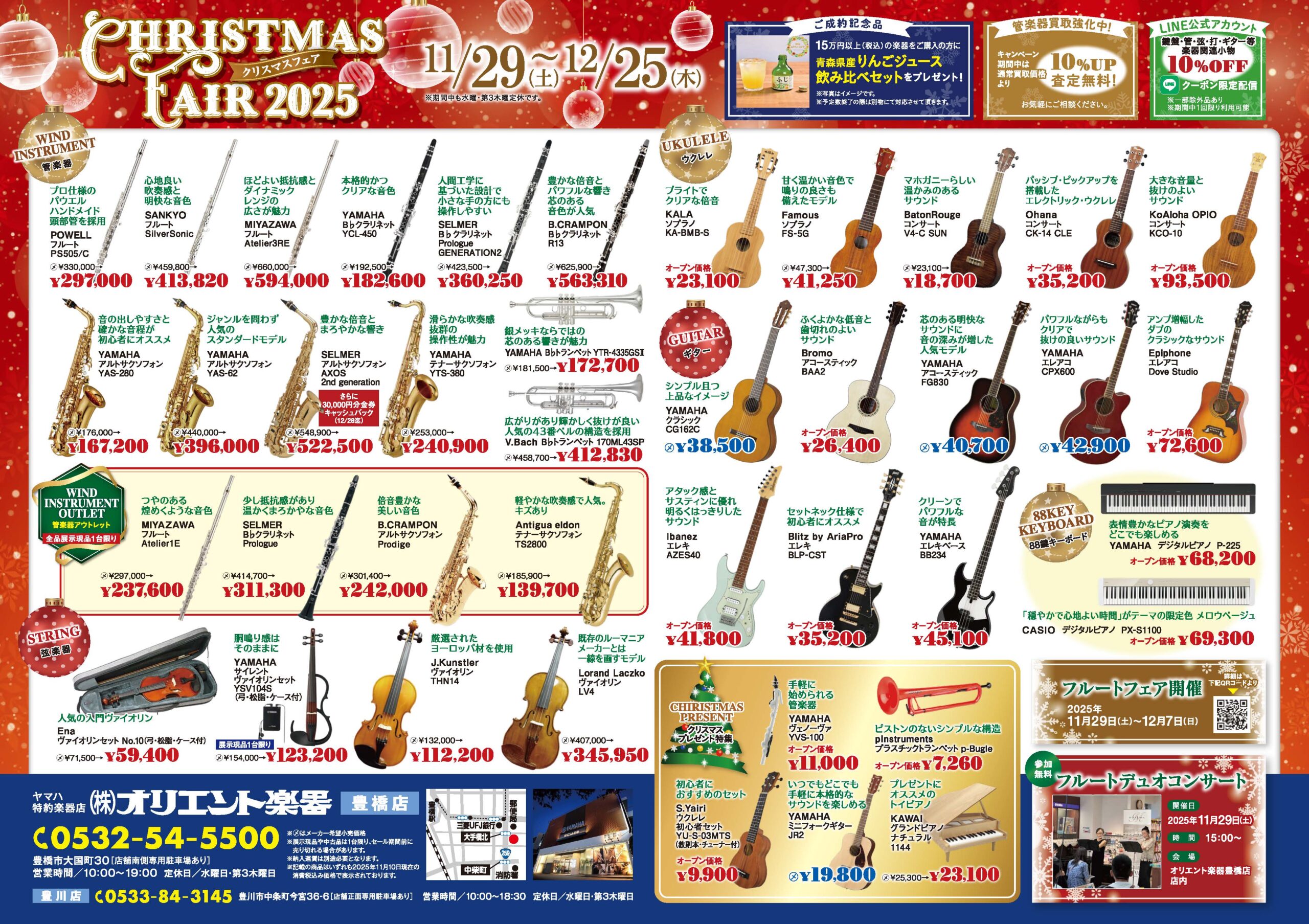 クリスマスフェア2025（管・弦・ギター・ウクレレなど）