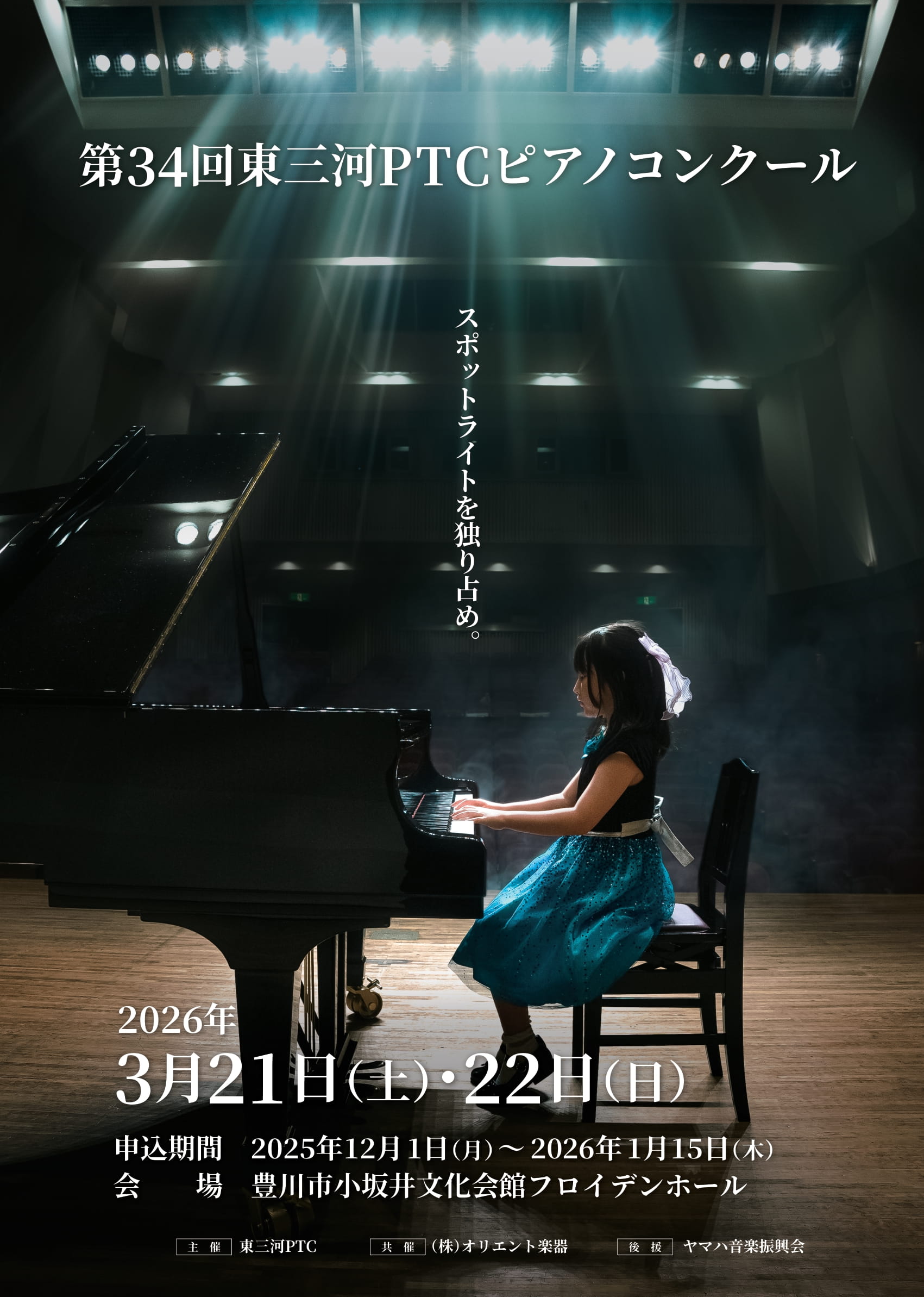 第34回東三河PTCピアノコンクール