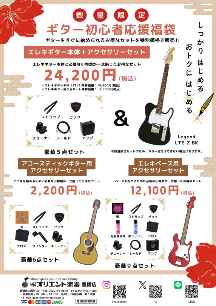 豊橋店初売りSALE！2026 | オリエント楽器｜イベント情報｜オリエント楽器