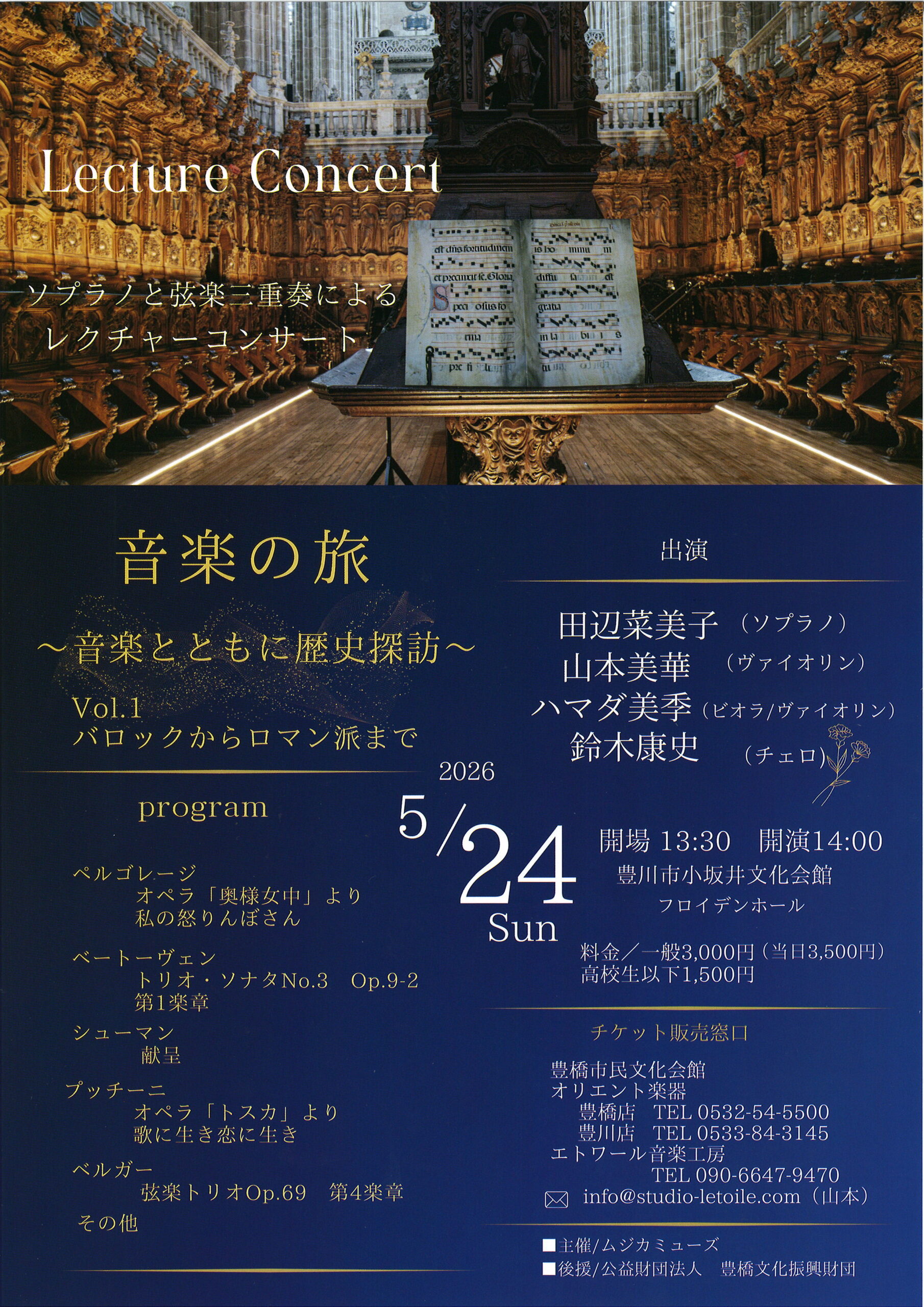 写真：音楽の旅～音楽とともに歴史探訪～ ソプラノと弦楽三重奏によるレクチャーコンサート