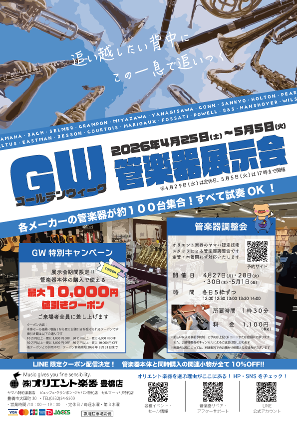 GW（ゴールデンウィーク）管楽器展示会2026