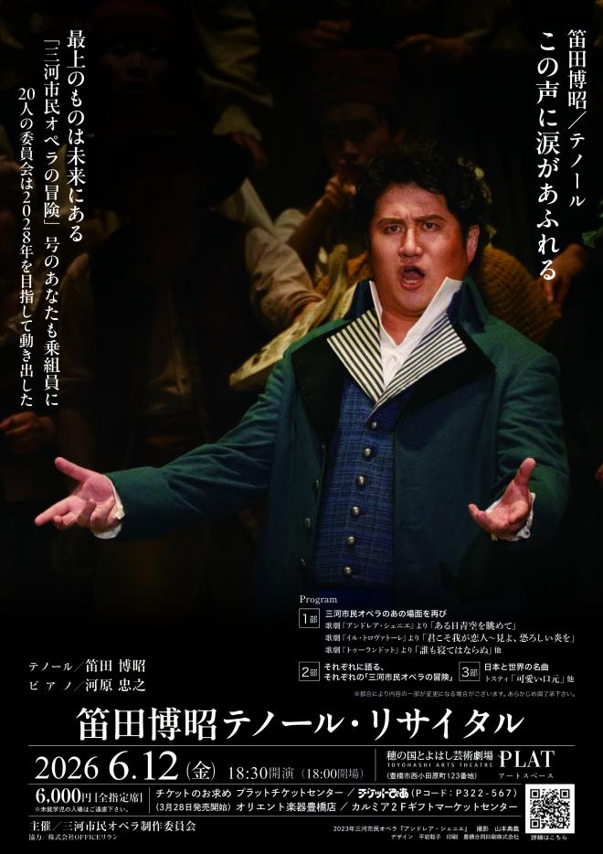 写真：笛田博昭 テノール・リサイタル