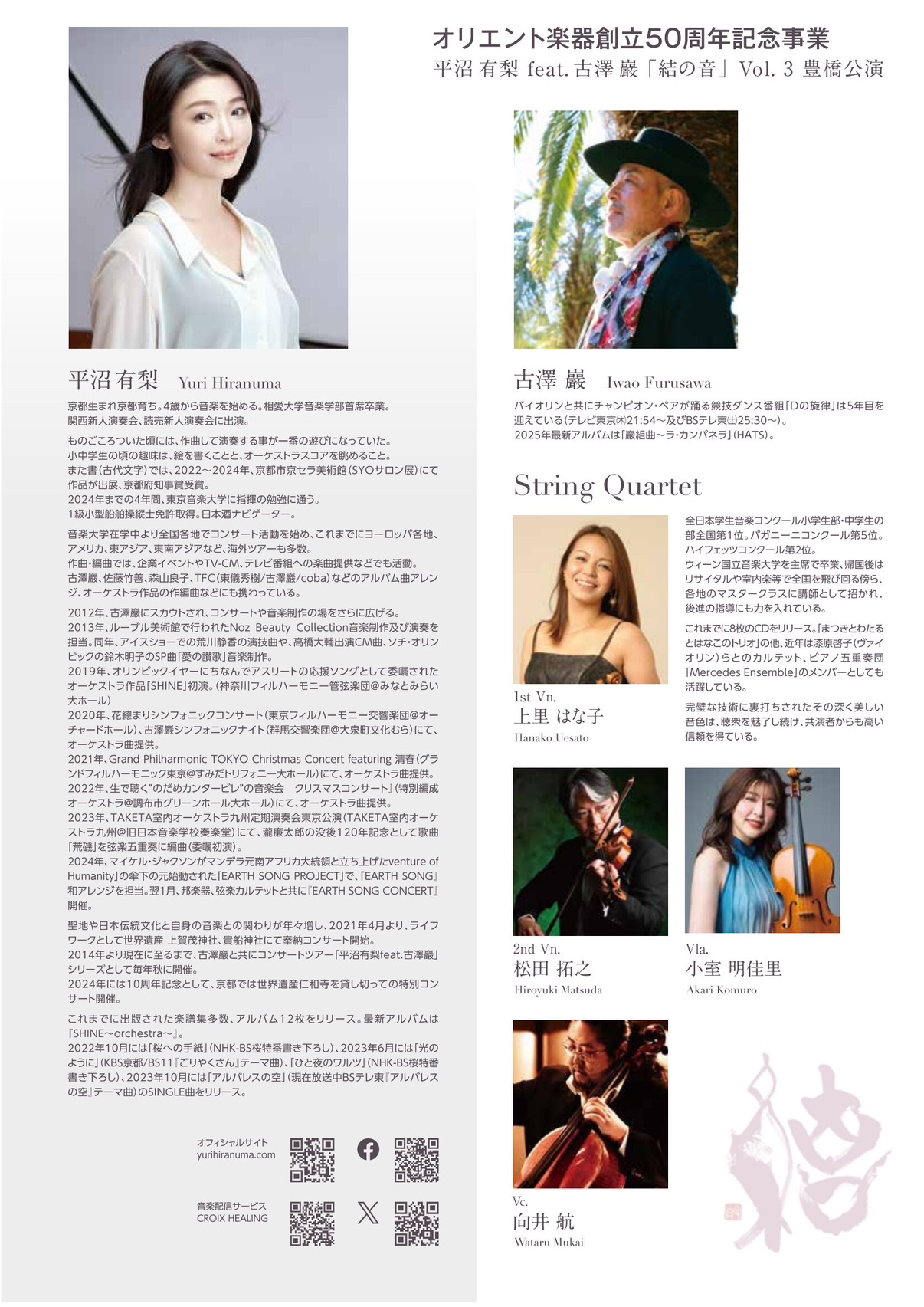 写真:【創立50周年記念】平沼有梨 feat. 古澤 巖 「結の音」 Vol.3 豊橋公演