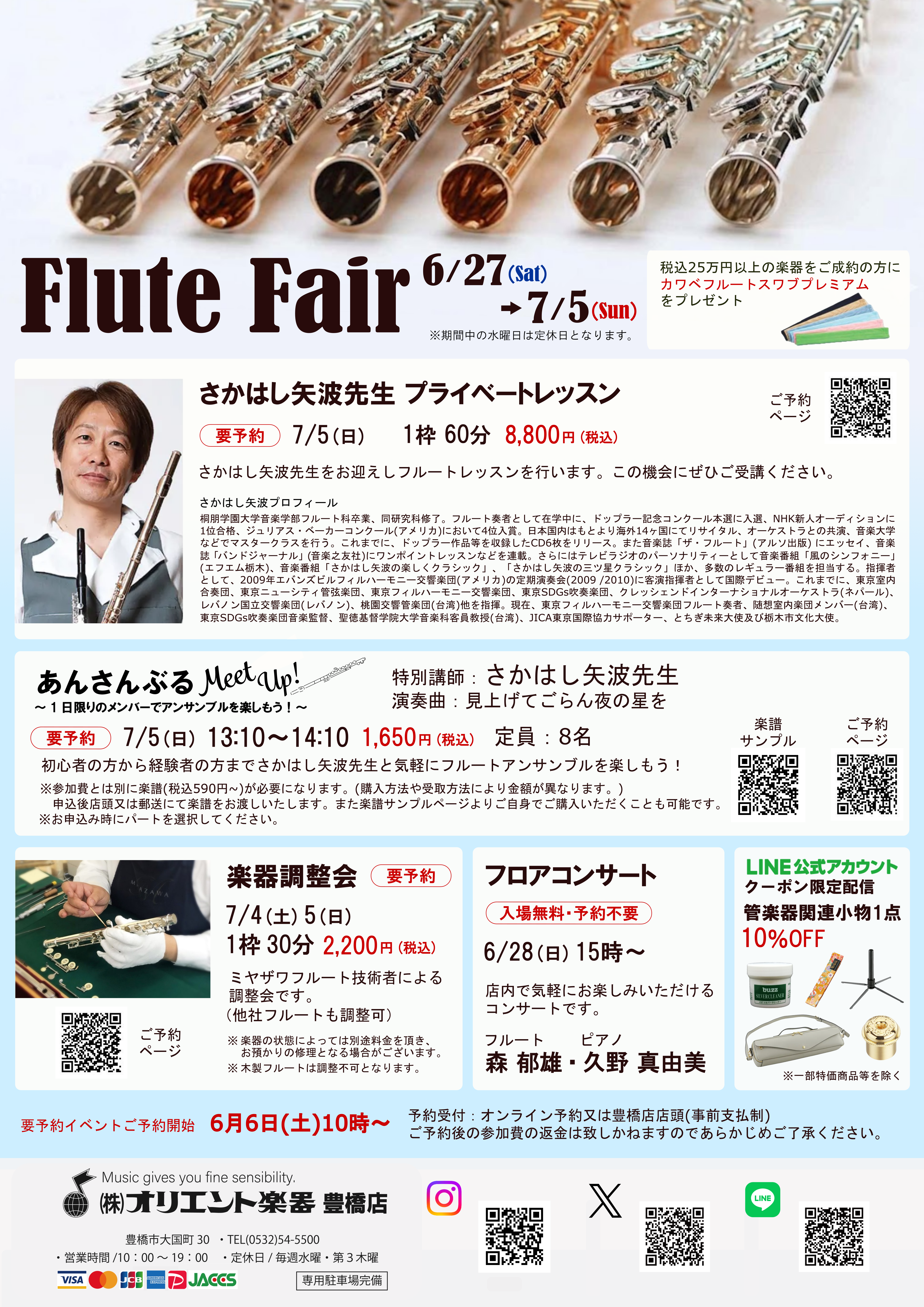 フルートフェア2026
