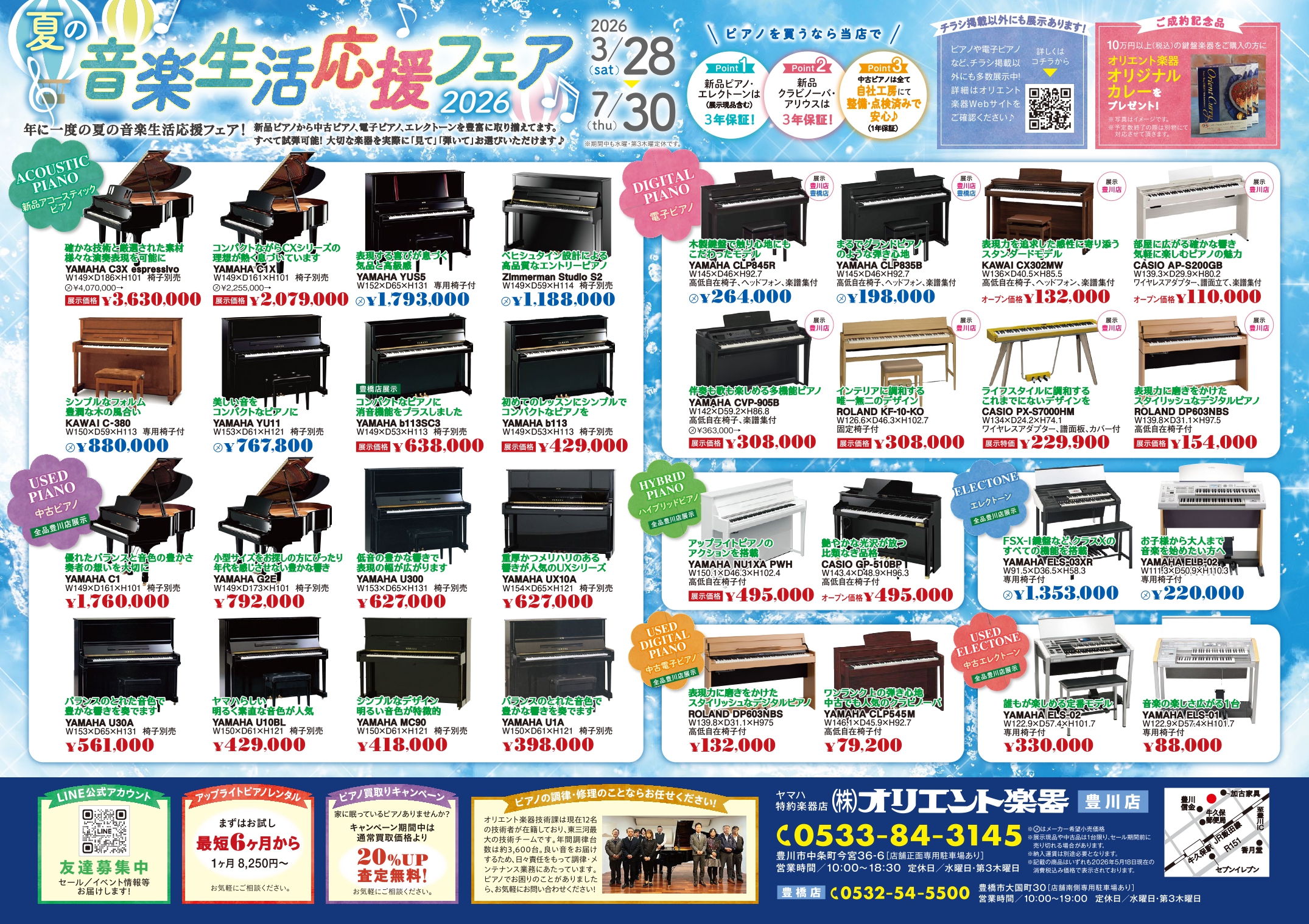 夏の音楽生活応援フェア2026