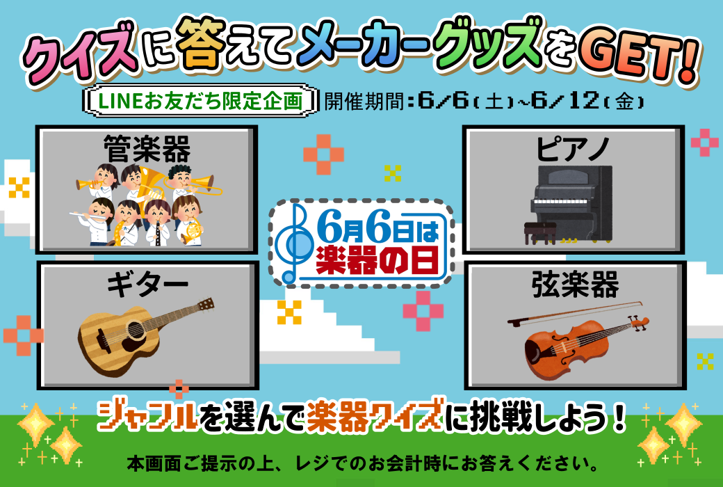 【LINEお友だち限定】\6月6日は楽器の日/クイズに答えてメーカーグッズをGET！