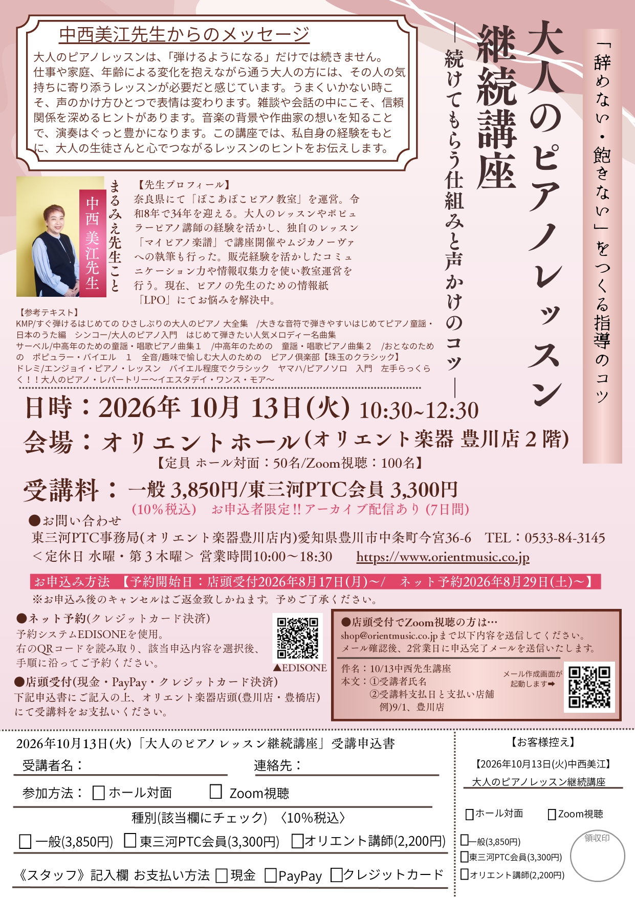 東三河PTC公開講座　中西美江　大人のピアノレッスン継続講座