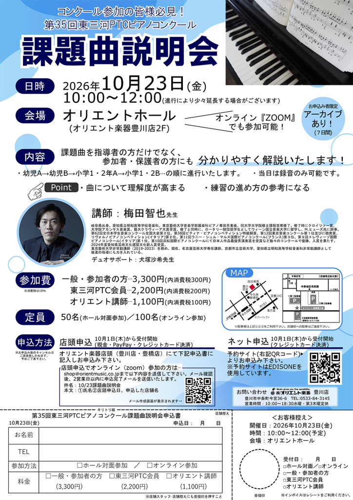 第35回東三河PTCピアノコンクール  課題曲説明会