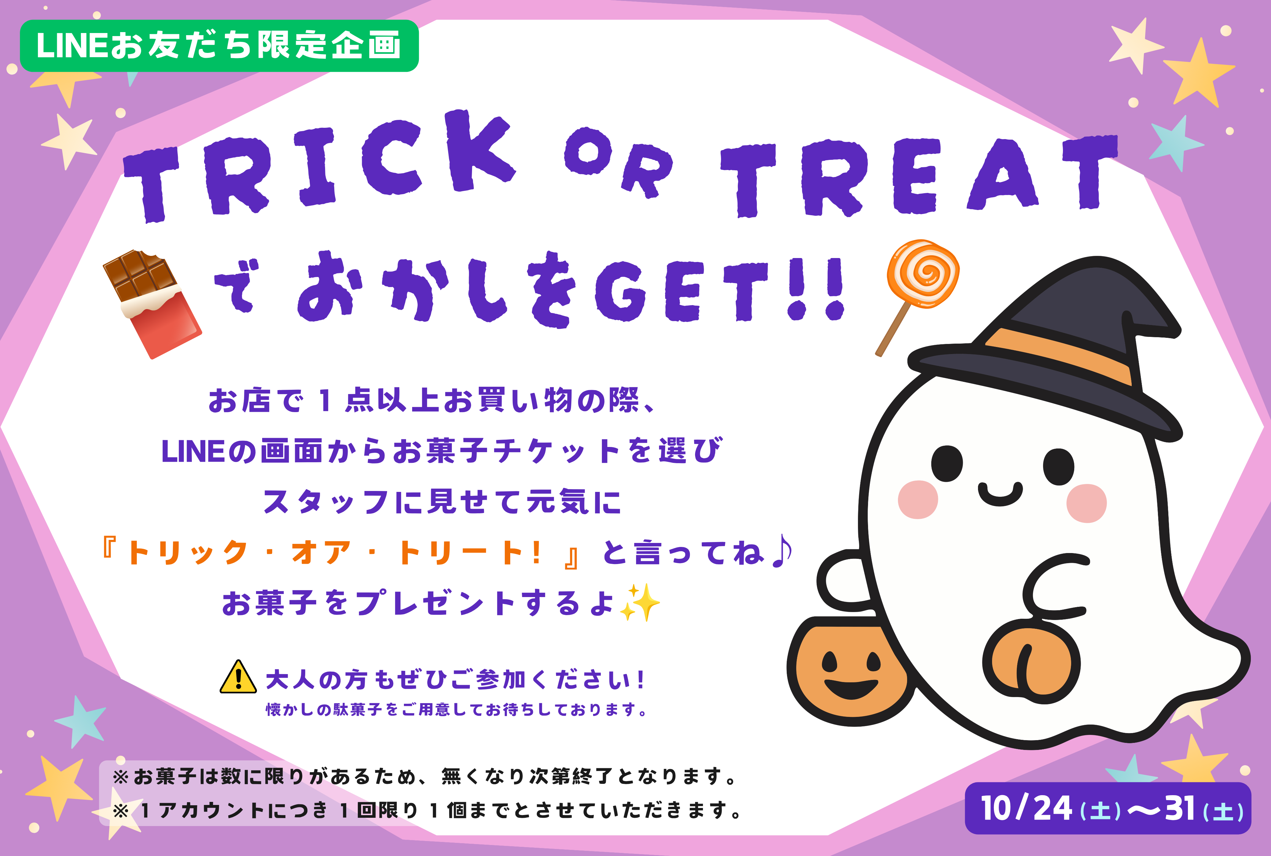 【LINEお友だち限定企画】TRICK OR TREAT でおかしをGET！！