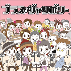 豊橋市制110周年記念事業ブラス・ジャンボリーin豊橋 2017