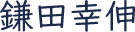 オリエント楽器 代表取締役社長 鎌田幸伸