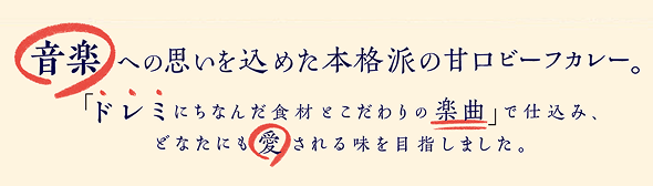 音楽への思いを込めた本格派の甘口ビーフカレー。「ドレミにちなんだ食材とこだわりの楽曲」で仕込み、どなたにも愛される味を目指しました。